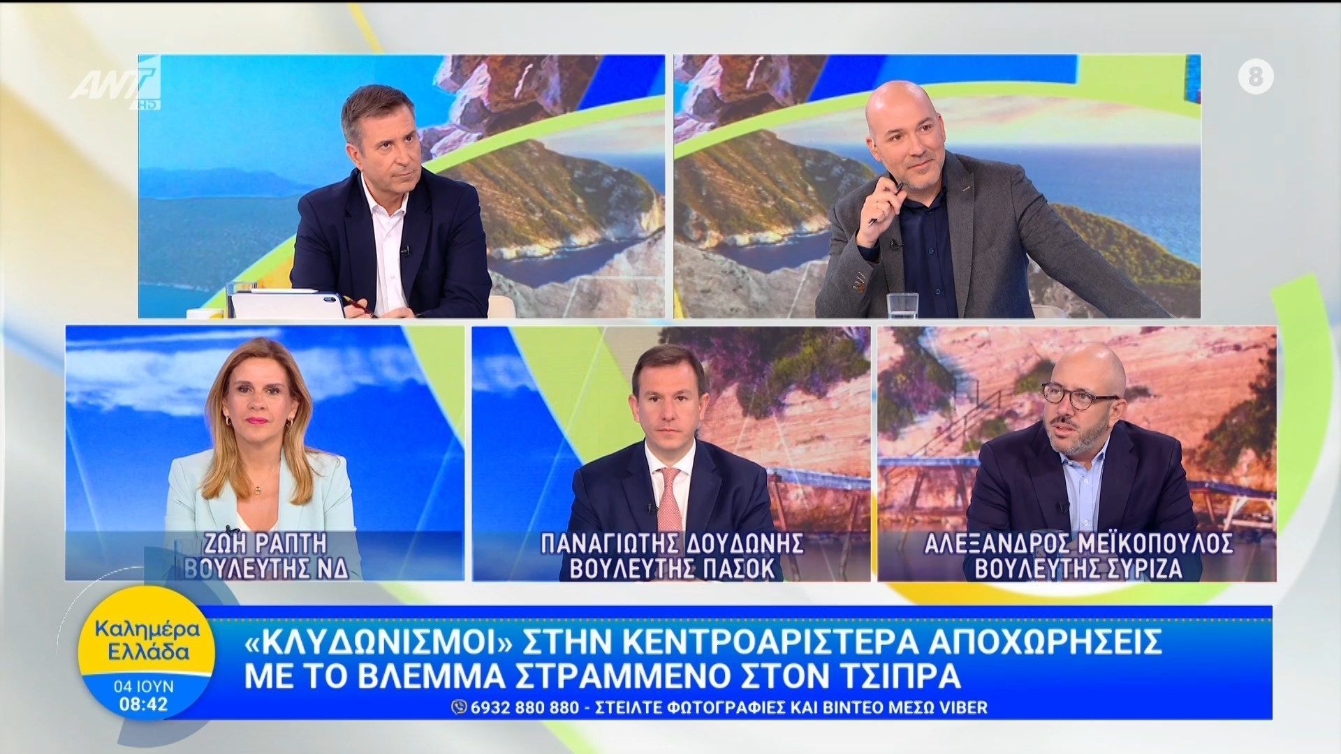 «Κλυδωνισμοί» στην κεντροαριστερά  – Καλημέρα Ελλάδα – 04/06/2026