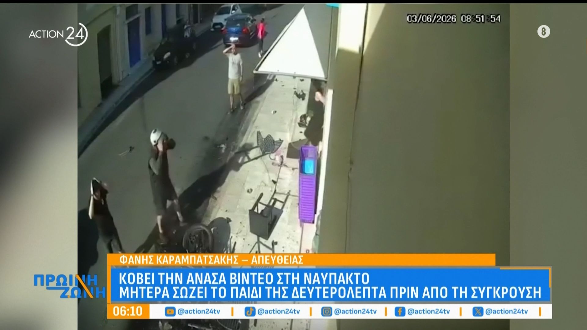 Κόβει την ανάσα βίντεο στη Ναύπακτο: Μητέρα σώζει το παιδί της δευτερόλεπτα πριν τη σύγκρουση