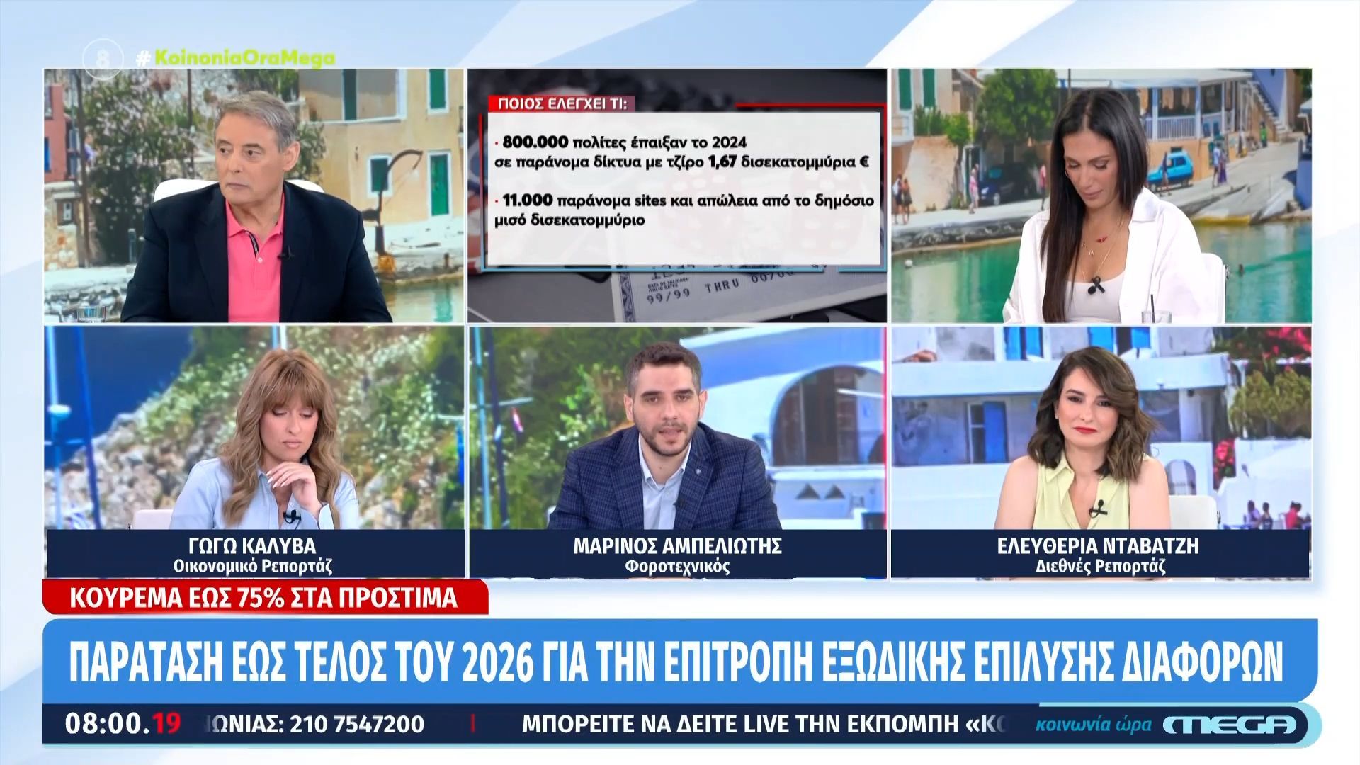 Κούρεμα έως 75% στα πρόστιμα – Παράταση έως τέλος του 2026 για την επιτροπή εξώδικης επίλυσης διαφορών