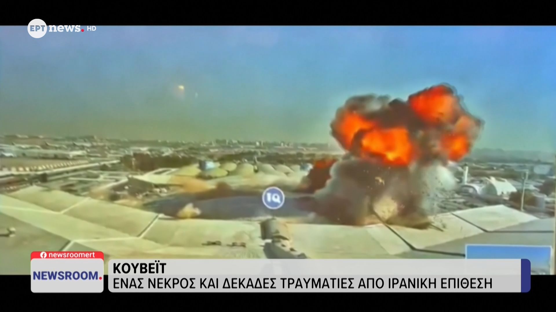 Κουβέιτ: Ένας νεκρός και δεκάδες τραυματίες από ιρανική επίθεση