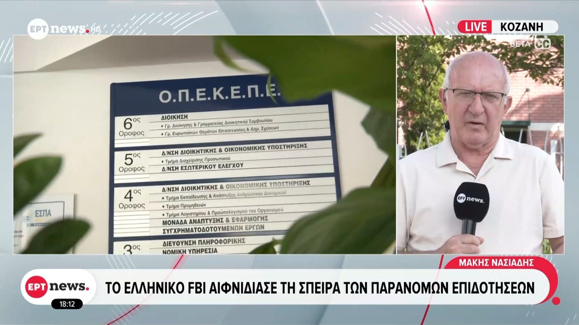 Κοζάνη: Το ελληνικό FBI αιφνιδίασε τη σπείρα των παράνομων επιδοτήσεων