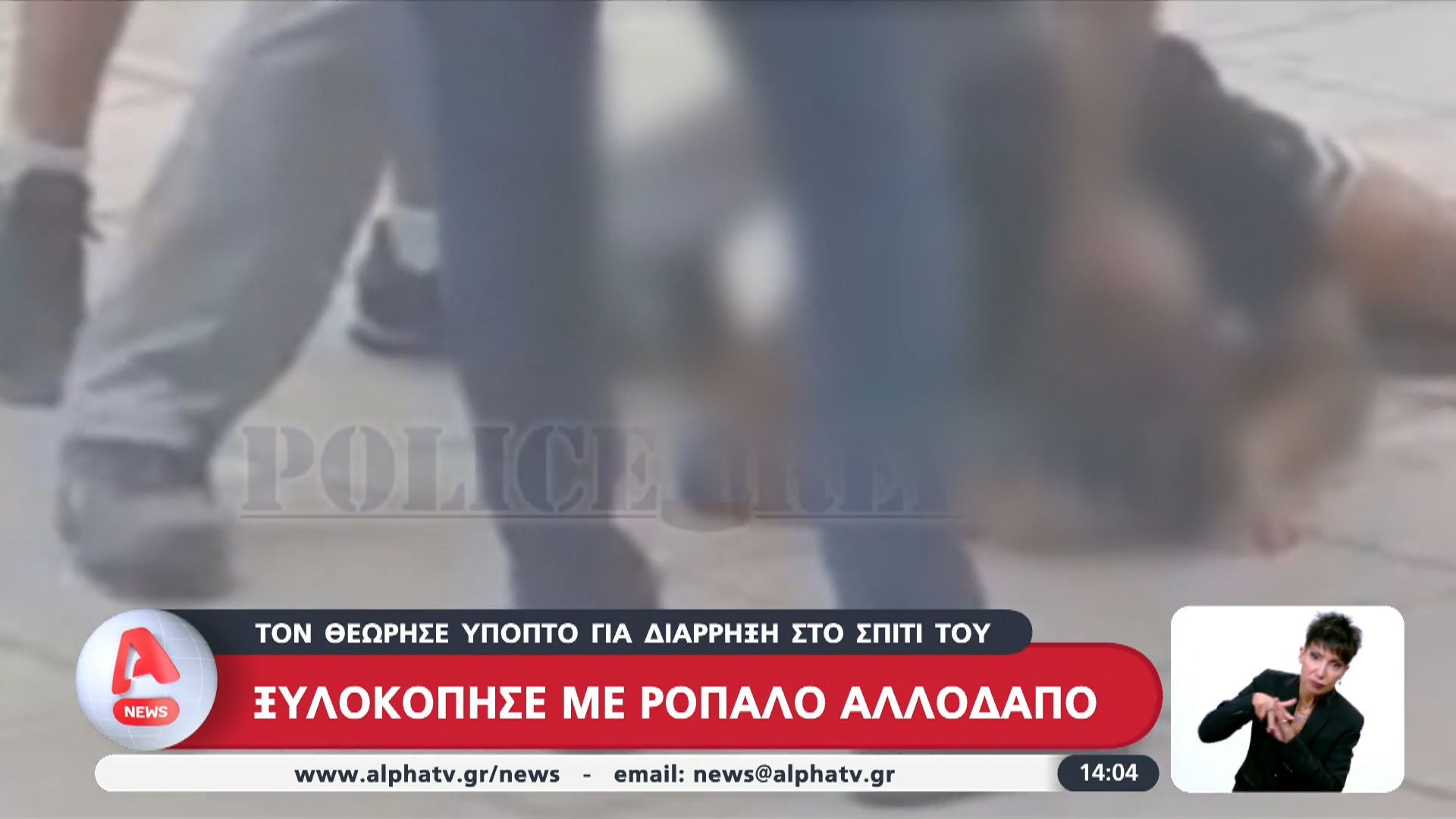 Ξυλοκόπησε με ρόπαλο αλλοδαπό
