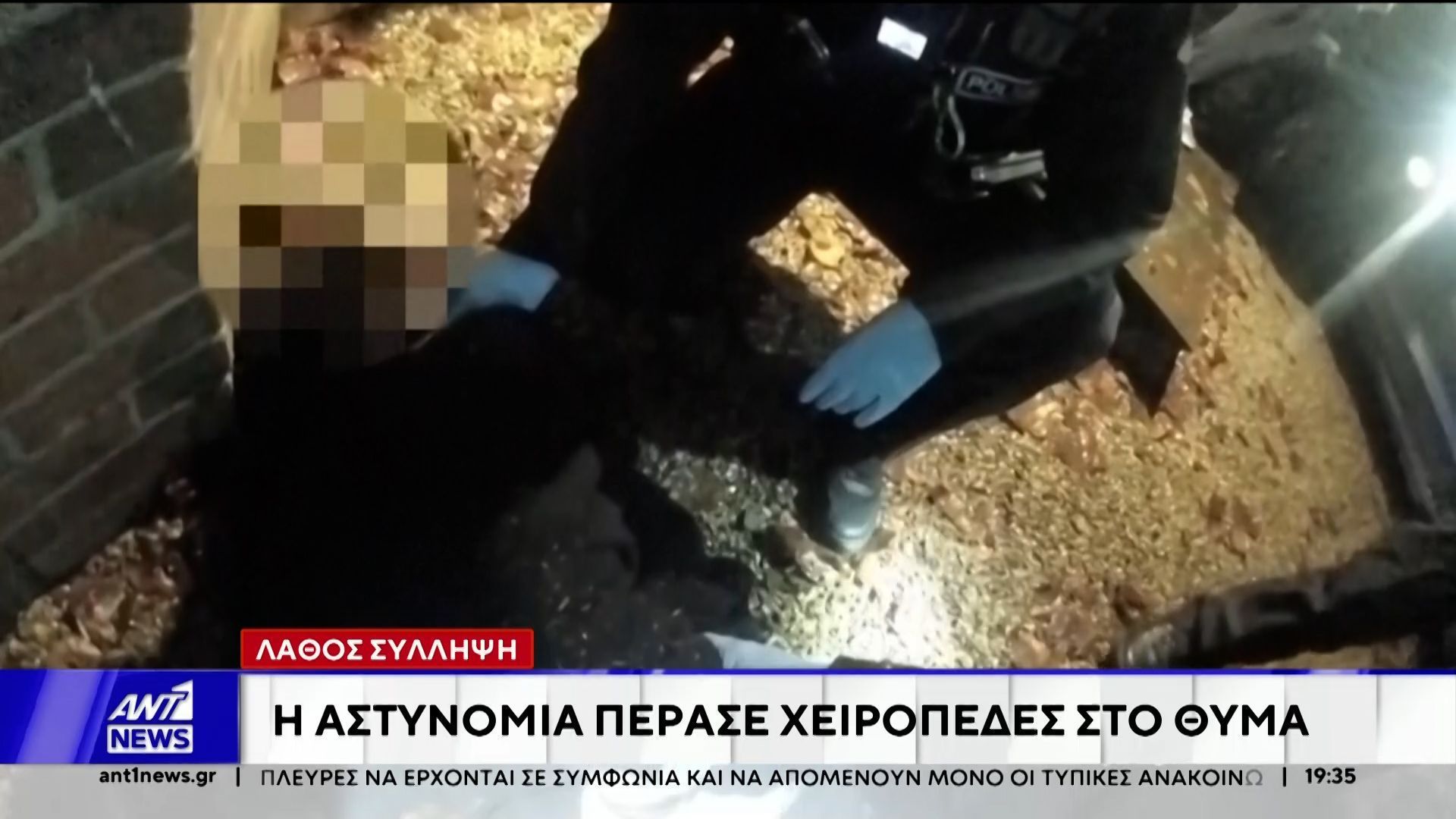 Λάθος σύλληψη στη Βρετανία: Η αστυνομία πέρασε χειροπέδες στο θύμα