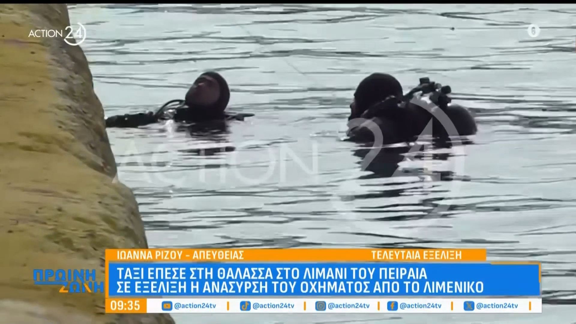 Λιμάνι Πειραιά: Ταξί έπεσε στη θάλασσα – Σε εξέλιξη η ανάσυρση του οχήματος από το λιμενικό – Προσπάθειες να εντοπίσουν τον οδηγό
