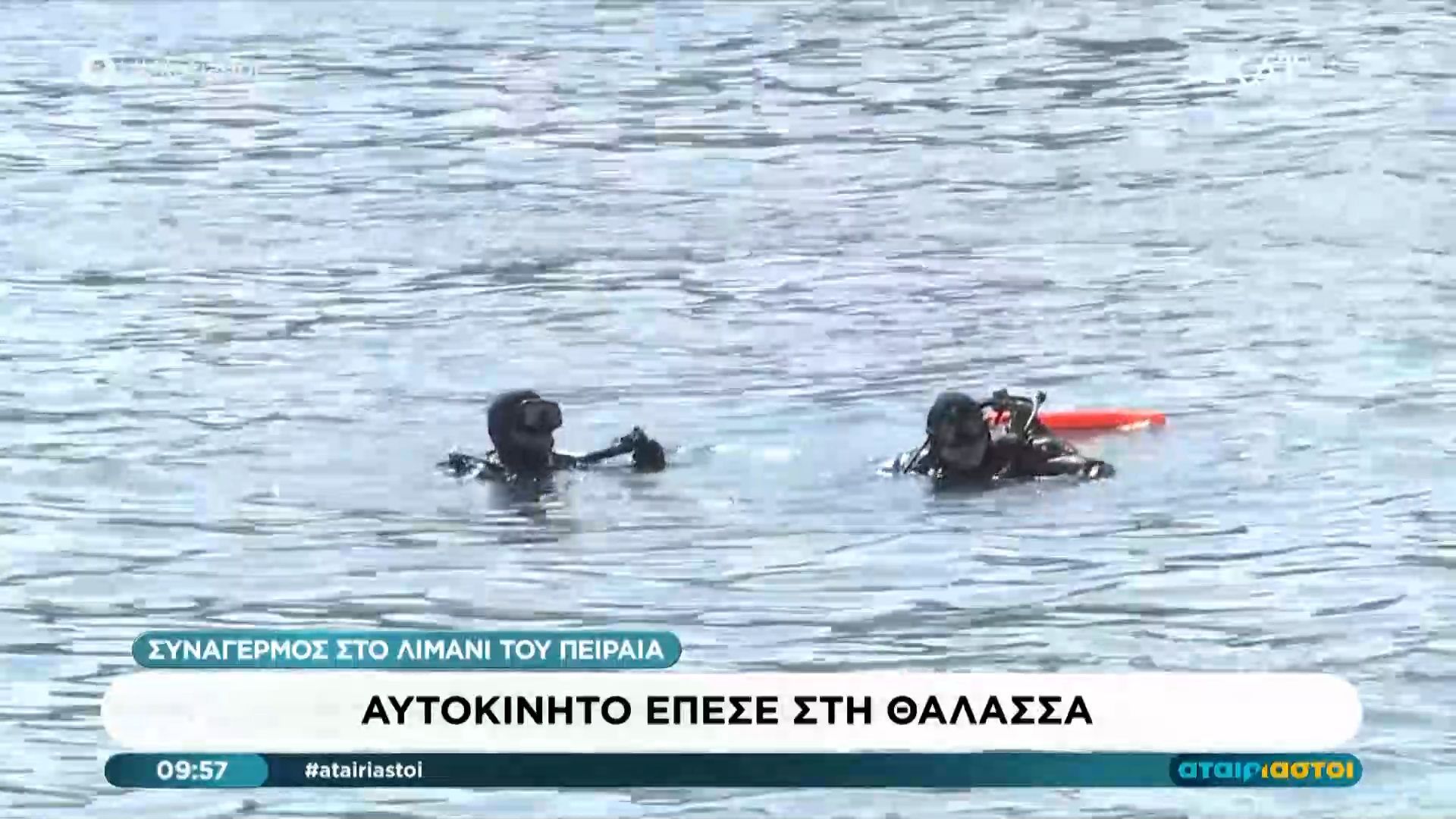 Λιμάνι του Πειραιά: Δύσκολη το έργο των δυτών – Άγνωστο αν υπήρχε επιβάτης μέσα στο όχημα
