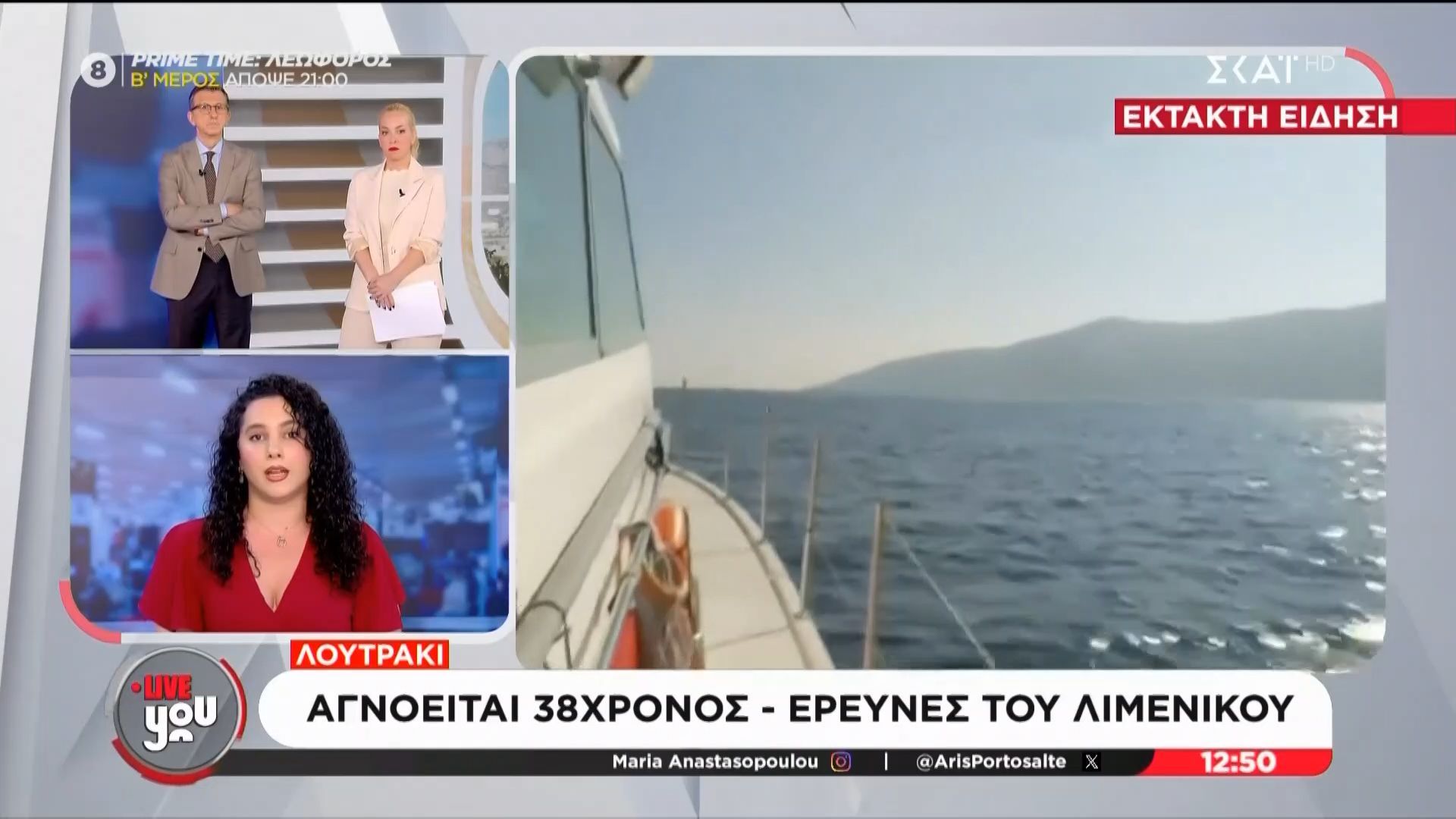 Λουτράκι | Αγνοείται 38χρονος – Έρευνες του Λιμενικού