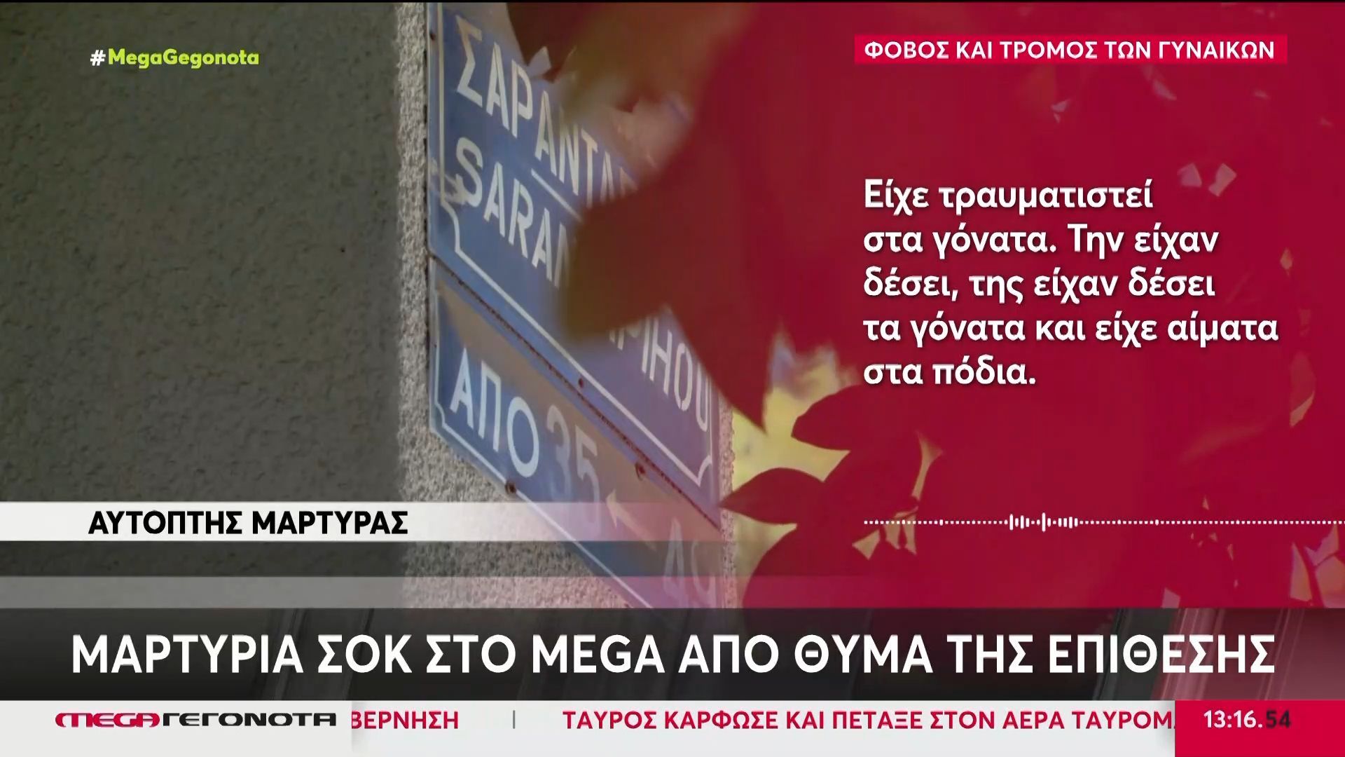 Λυκαβηττός: Μαρτυρία σοκ στο Mega από το θύμα της επίθεσης