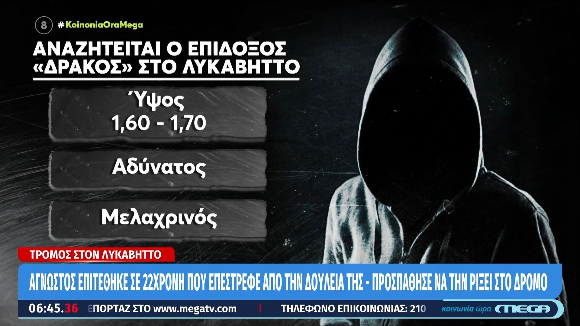 Λυκαβηττός: Παγίδες στον «δράκο» που επιτέθηκε σεξουαλικά σε 22χρονη στήνει η αστυνομία
