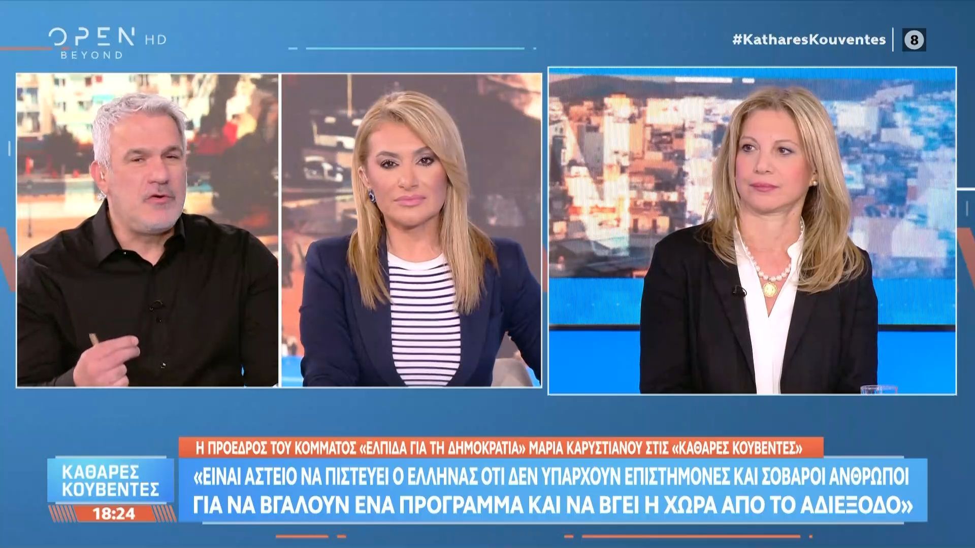 Μ. Καρυστιανού: «Εμείς δεν θέλουμε να ανέβουμε στην εξουσία για να κάνουμε τα 2 σπίτια 15»