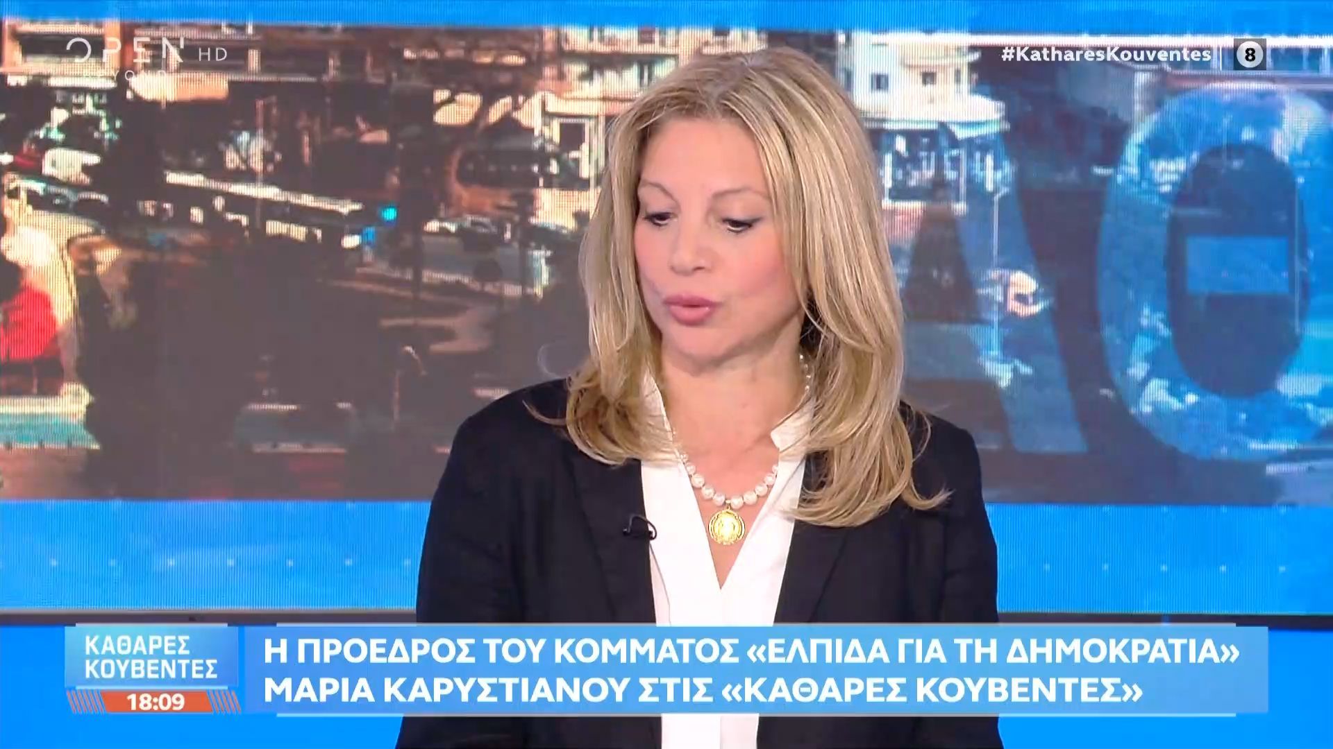 Μ. Καρυστιανού: «Το κύριο πρόβλημα για την κατάσταση που βιώνουμε είναι η διαφθορά και η διαπλοκή»