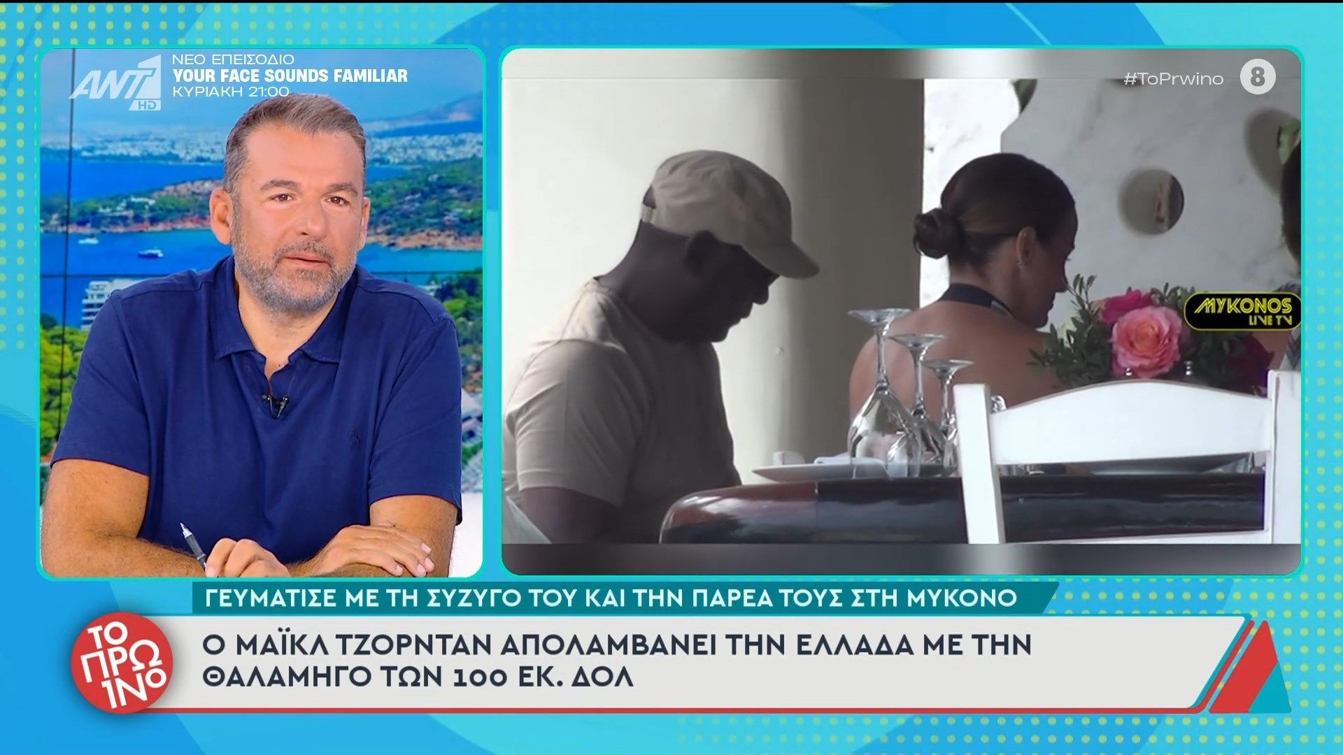 Μ. Τζόρνταν: Γευμάτισε με τη σύζυγό του και την παρέα τους στη Μύκονο – Το Πρωινό – 05/06/2026