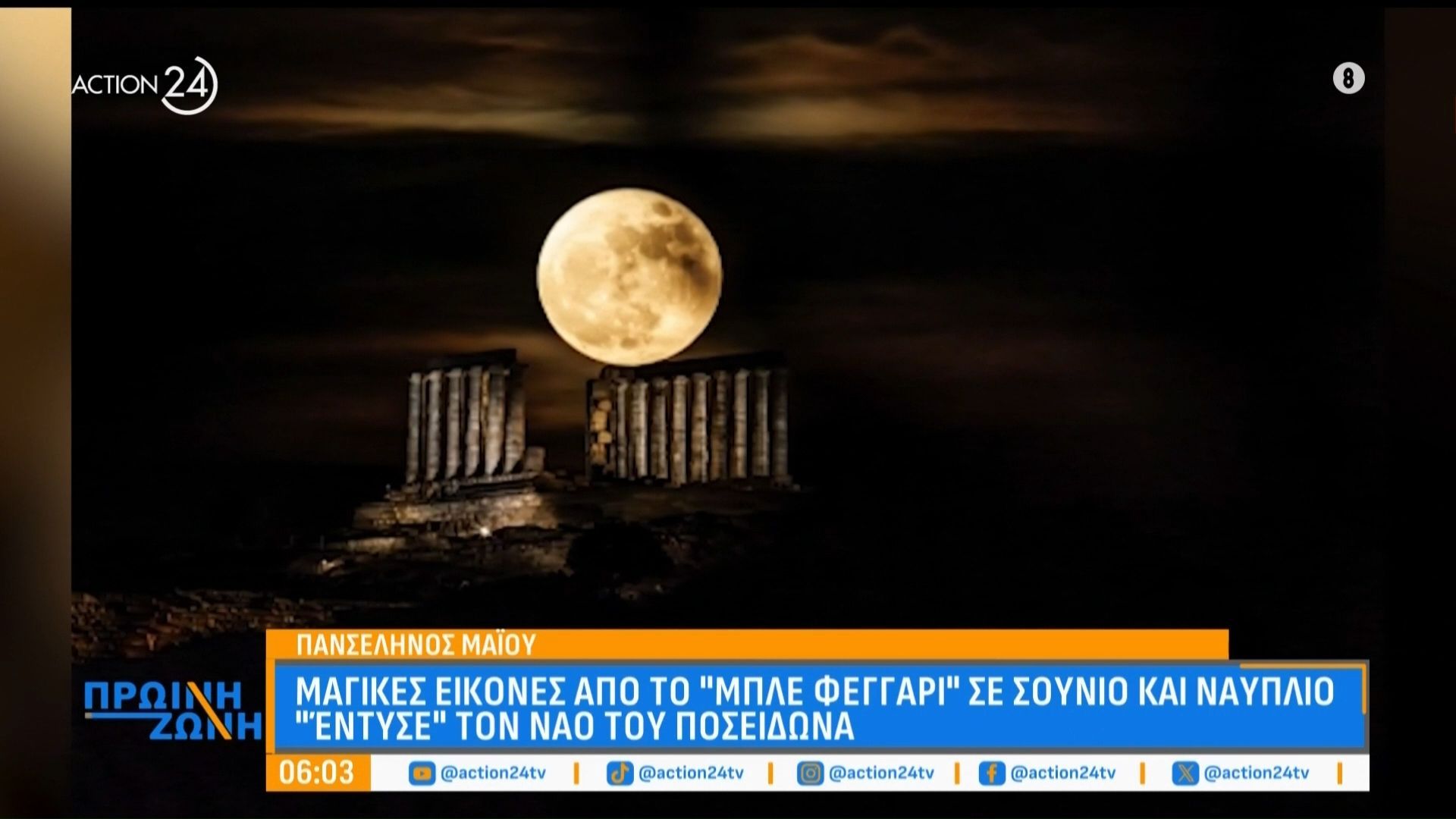Μαγικές εικόνες από το «Μπλε Φεγγάρι» σε Σούνιο και Ναύπλιο – «Έντυσε» τον Ναό του Ποσειδώνα