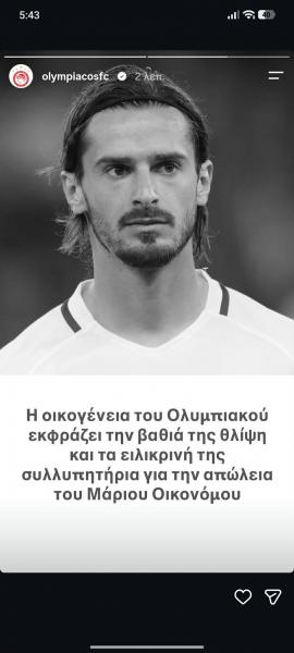 Ολυμπιακός για την απώλεια του Μάριου Οικονόμου: «Εκφράζουμε τη βαθιά μας λύπη» 7 Ολυμπιακός για την απώλεια του Μάριου Οικονόμου: «Εκφράζουμε τη βαθιά μας λύπη»