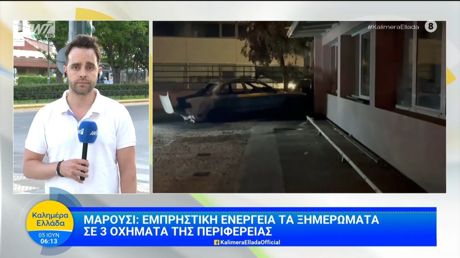 Μαρούσι: Εμπρηστική ενέργεια σε 3 οχήματα της περιφέρειας – Καλημέρα Ελλάδα – 05/06/2026