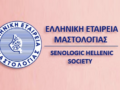 Ανάγκη Αναγνώρισης της Μαστολογίας ως Ανεξάρτητης Ειδικότητας