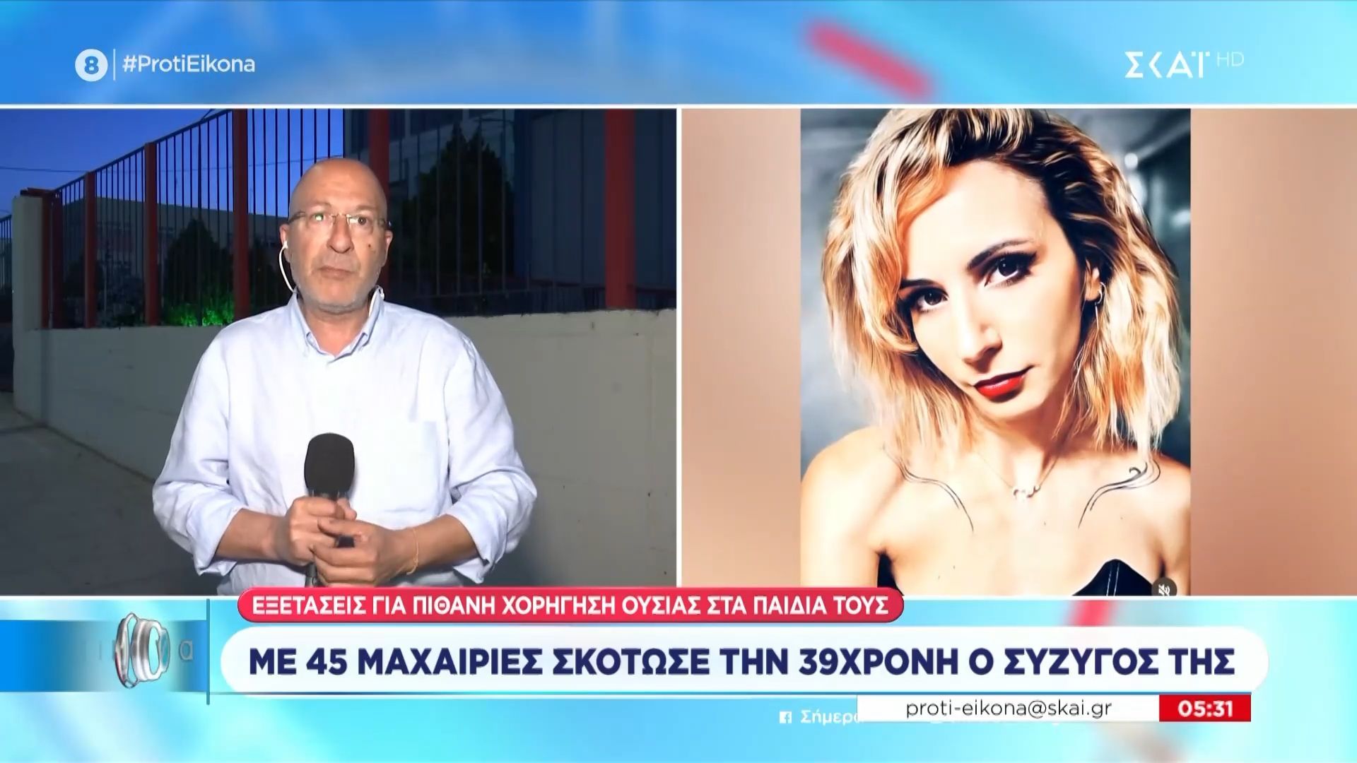 Με 45 μαχαιριές σκότωσε την 39χρονη ο σύζυγός της