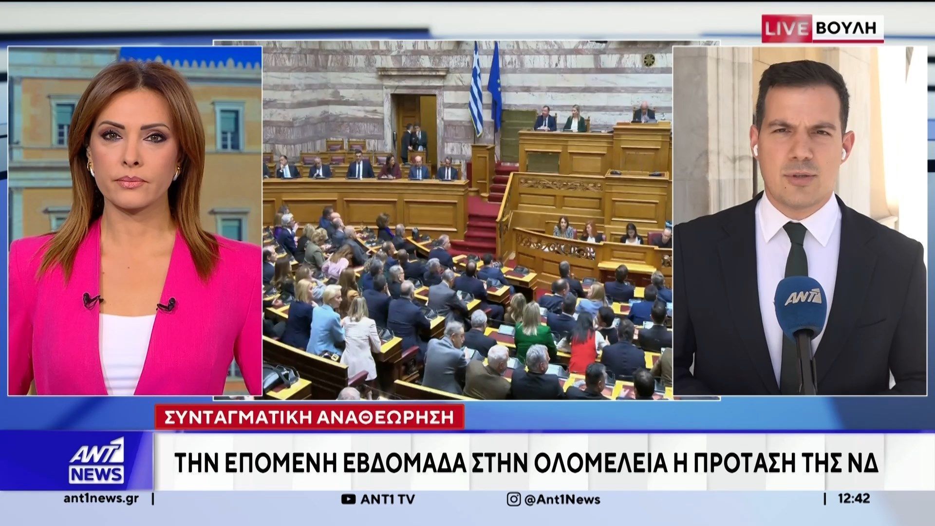 Με την πρόταση της Νέας Δημοκρατίας, ανοίγει η συζήτηση για τη Συνταγματική Αναθεώρηση