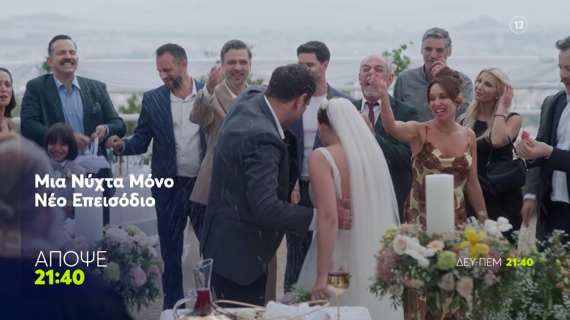 Μια Νύχτα Μόνο | Πέμπτη 4/6, 21:40