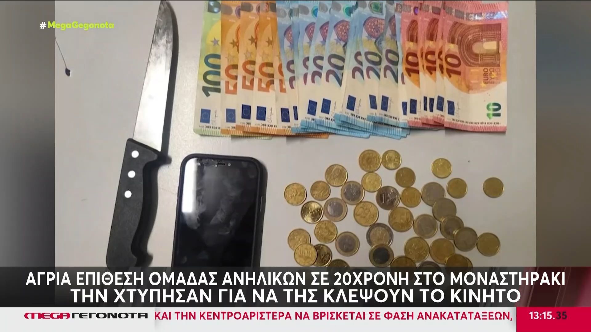 Μοναστηράκι: Άγρια επίθεση ομάδας ανηλίκων σε 20χρονη για να της κλέψουν το κινητό
