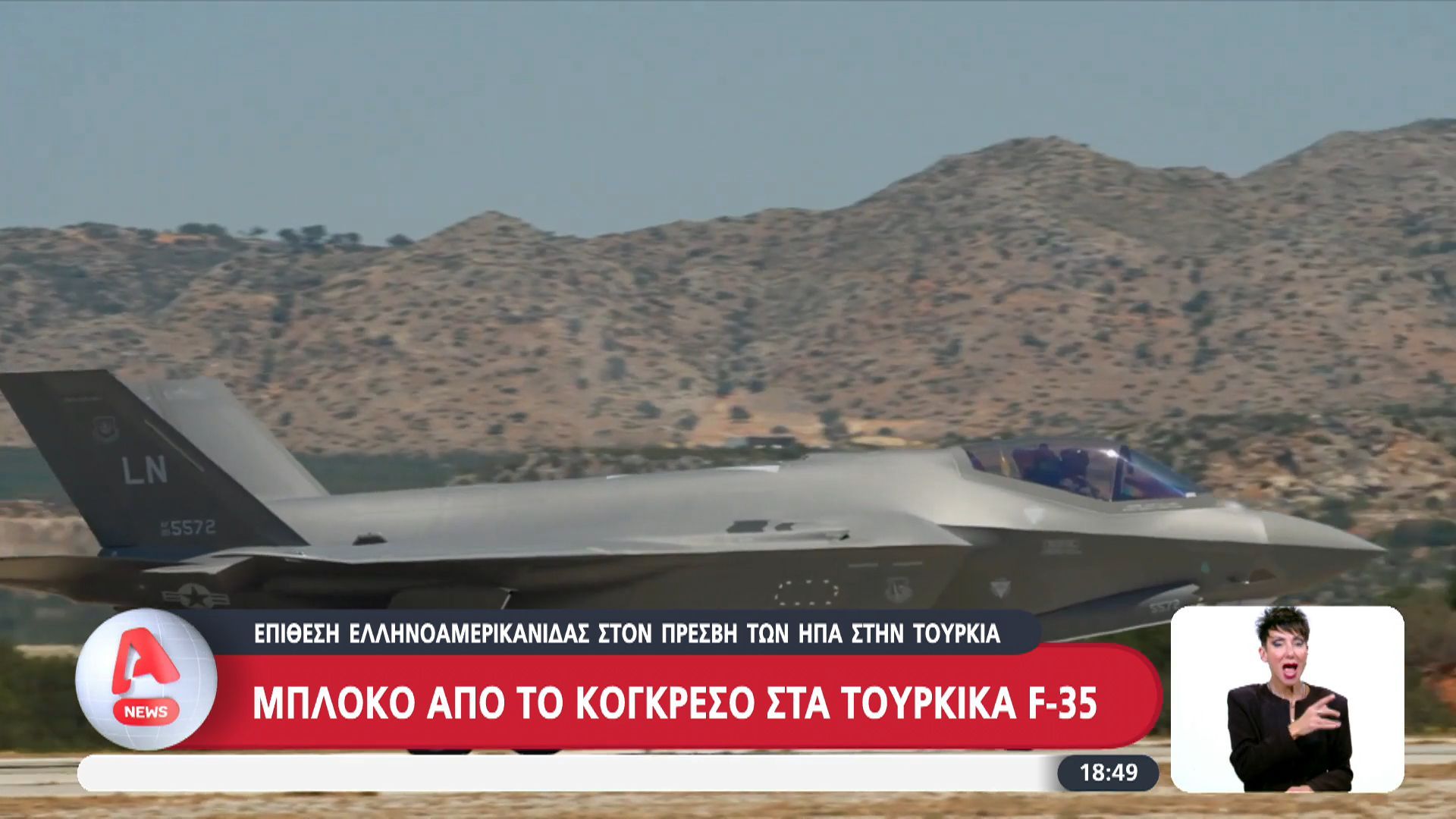 Μπλόκο από το Κογκρέσο των ΗΠΑ στα τουρκικά F-35