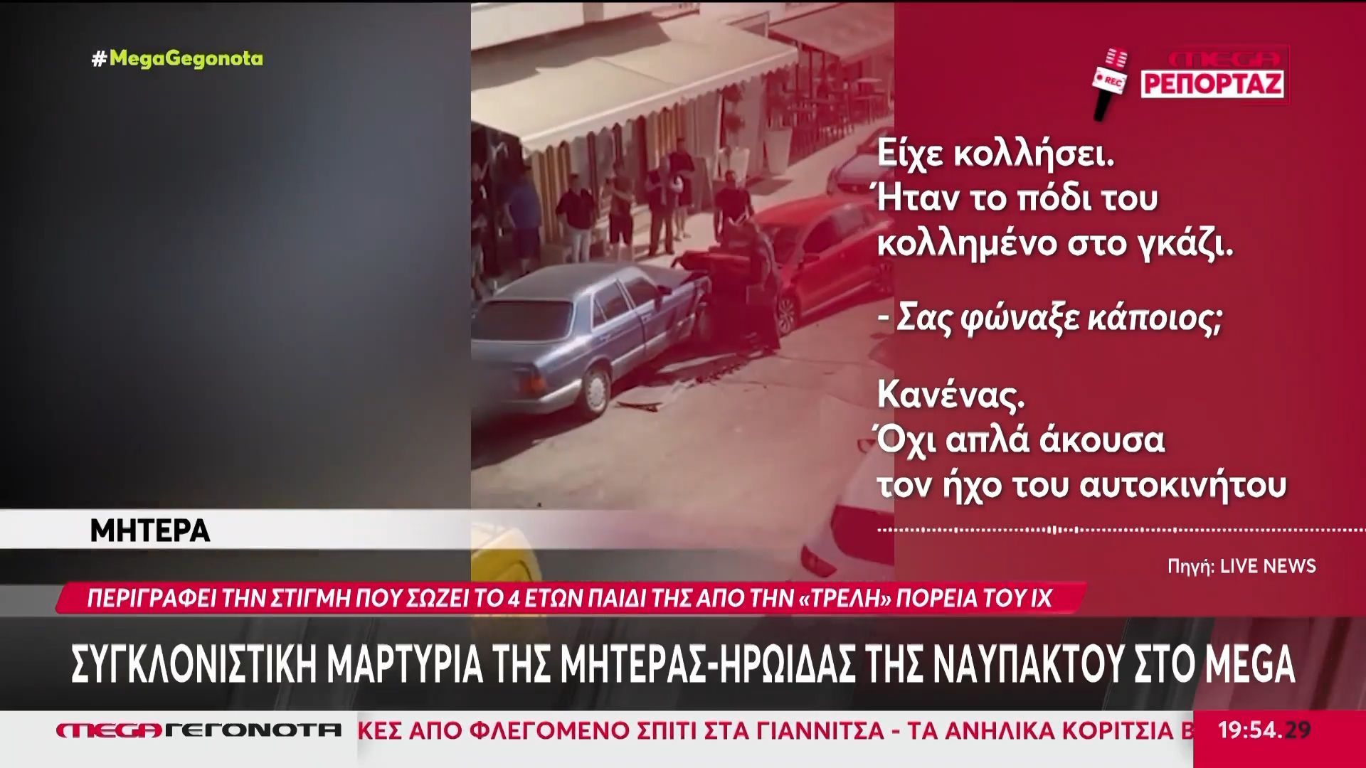 Ναύπακτος: «Είδα ένα αμάξι να έρχεται πάνω μου» – Στο MEGA η μητέρα που έσωσε το παιδί της από ΙΧ που παρέσυρε τα πάντα