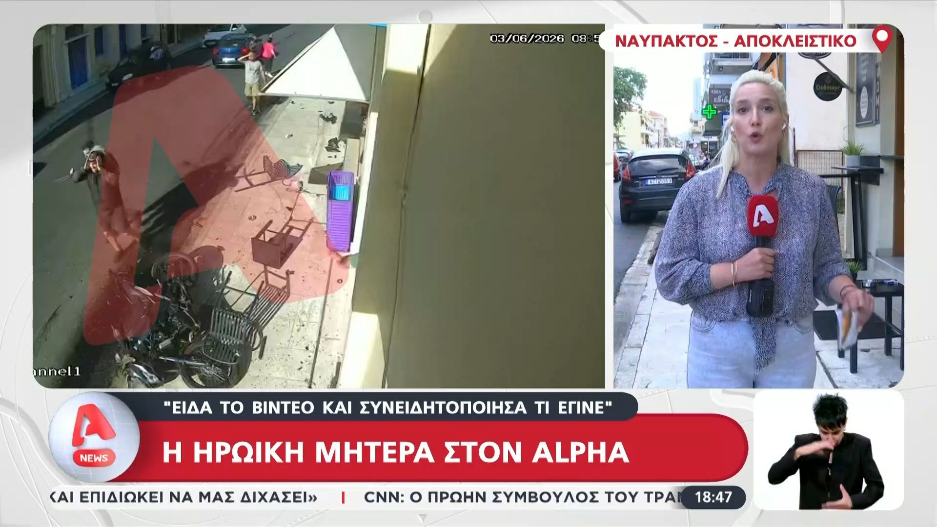 Ναύπακτος | Η ηρωϊκή μητέρα στον ALPHA – «Άρπαξα ενστικτωδώς το πάιδί»