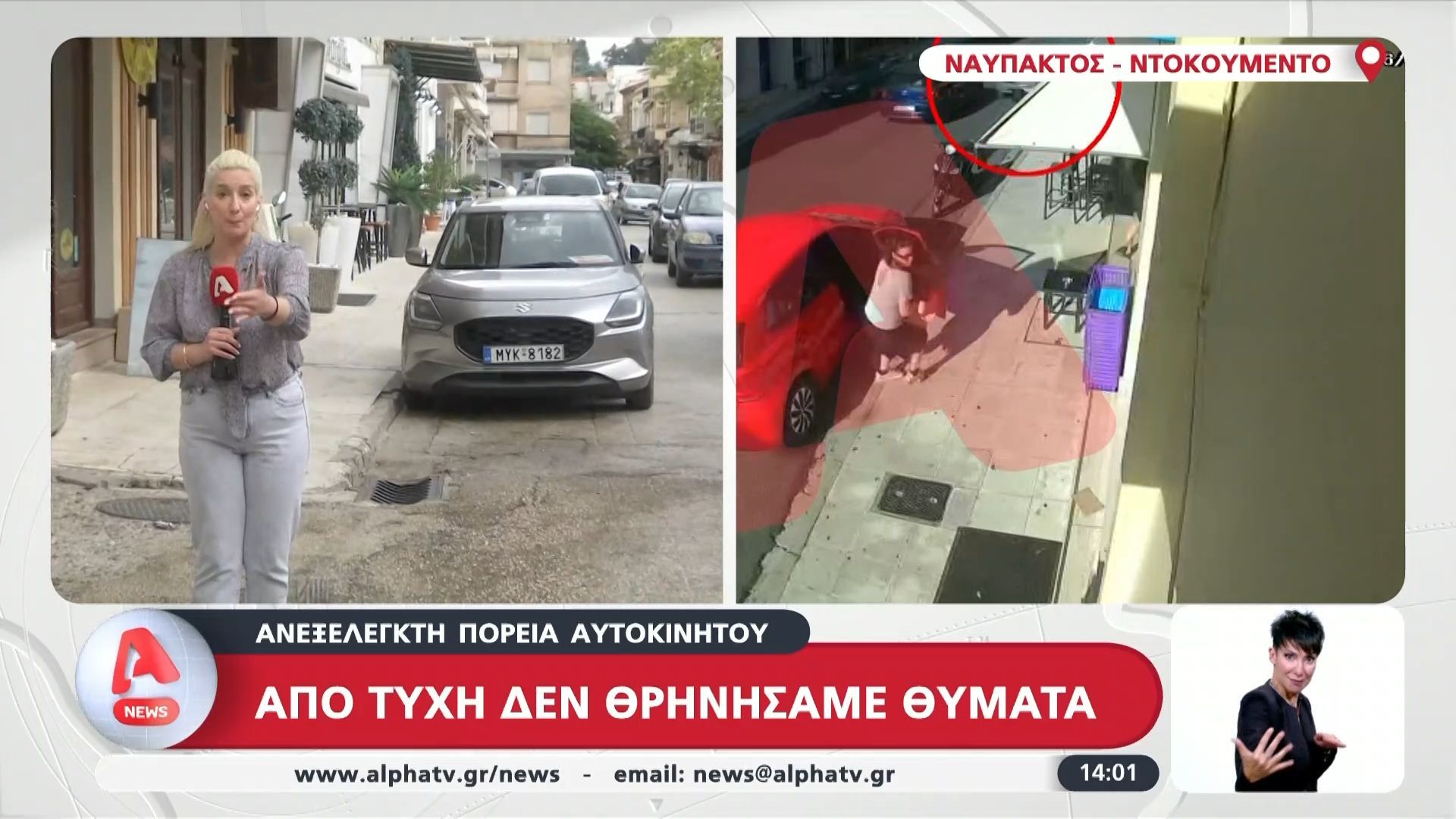 Ναύπακτος: Σωτήρια ψυχραιμία μητέρας