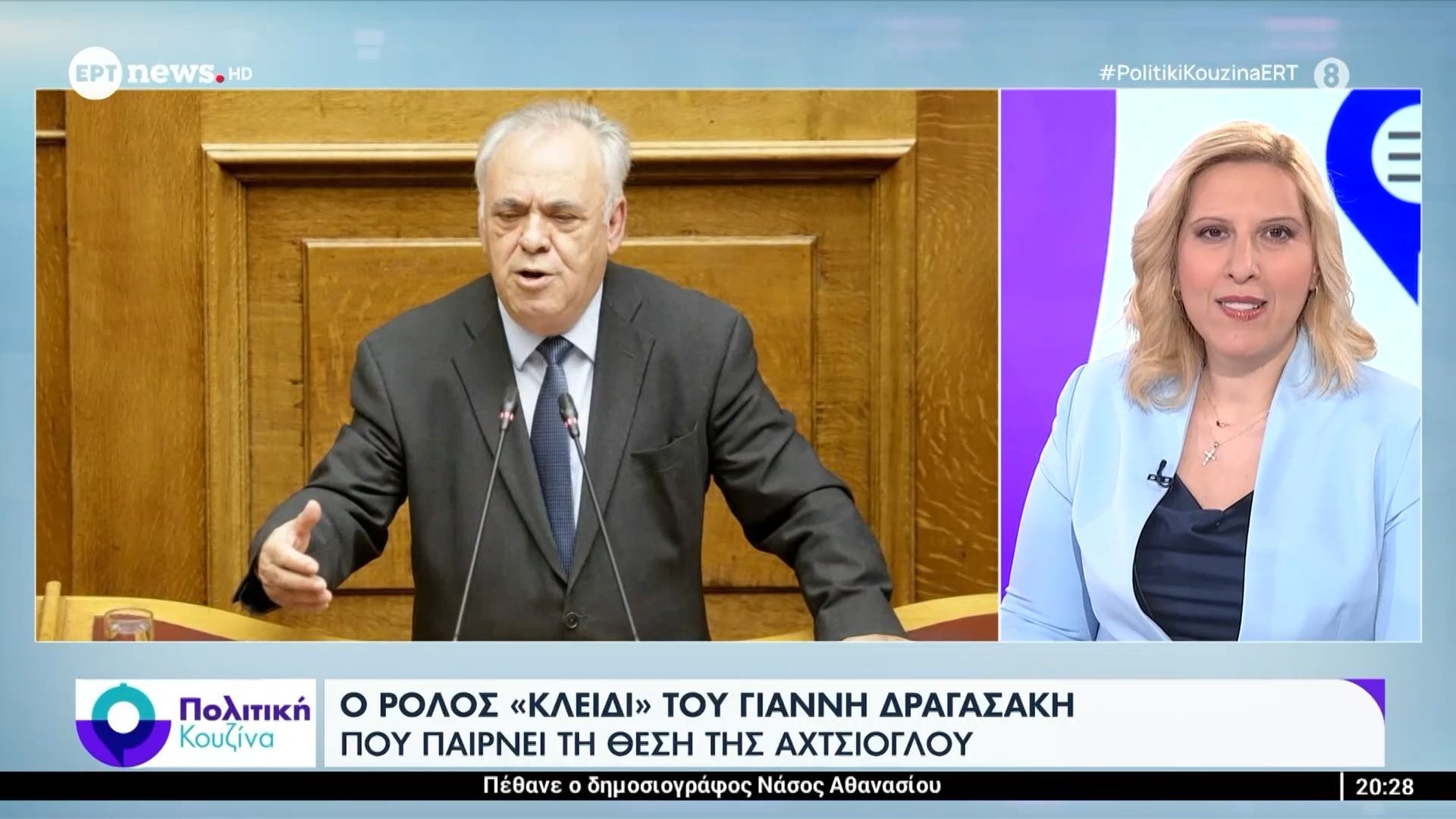 Νέα Αριστερά: Ο ρόλος-«κλειδί» του Γιάννη Δραγασάκη που παίρνει τη θέση της Αχτσιόγλου