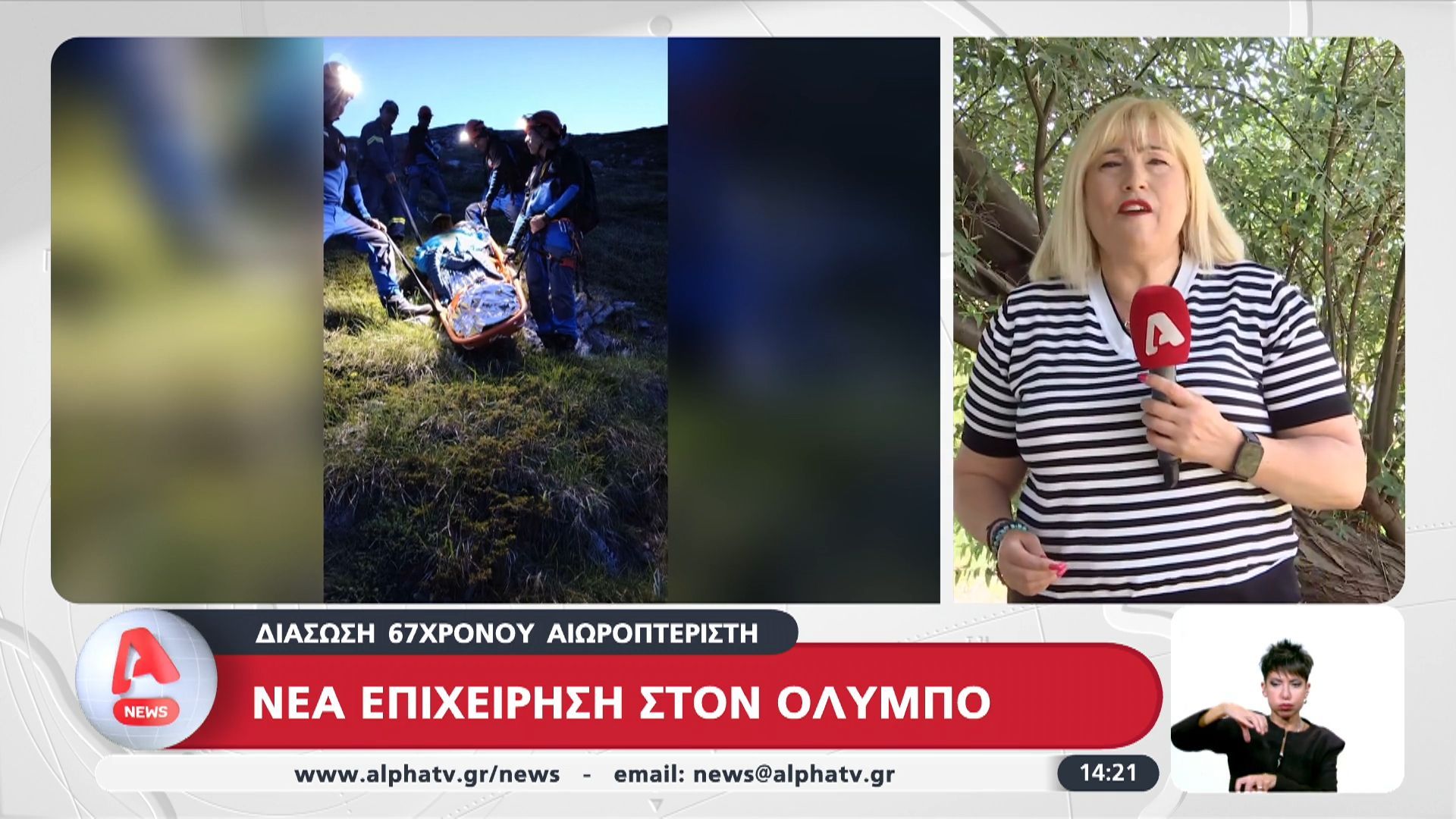 Νέα επιχείρηση στον Όλυμπο – Διάσωση 67χρονου αιωροπτεριστή