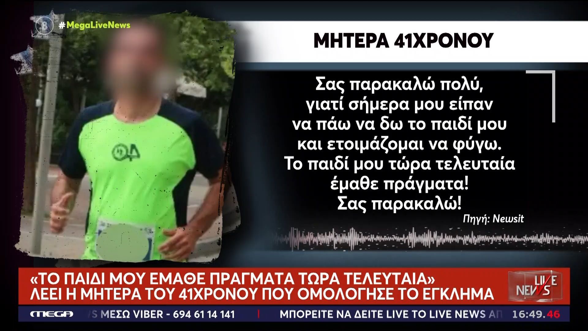 Νέες αποκαλύψεις για την γυναικοκτονία στην Καλαμάτα: «Το παιδί μου έμαθε πράγματα τώρα τελευταία» ανέφερε η μητέρα του 41χρονου