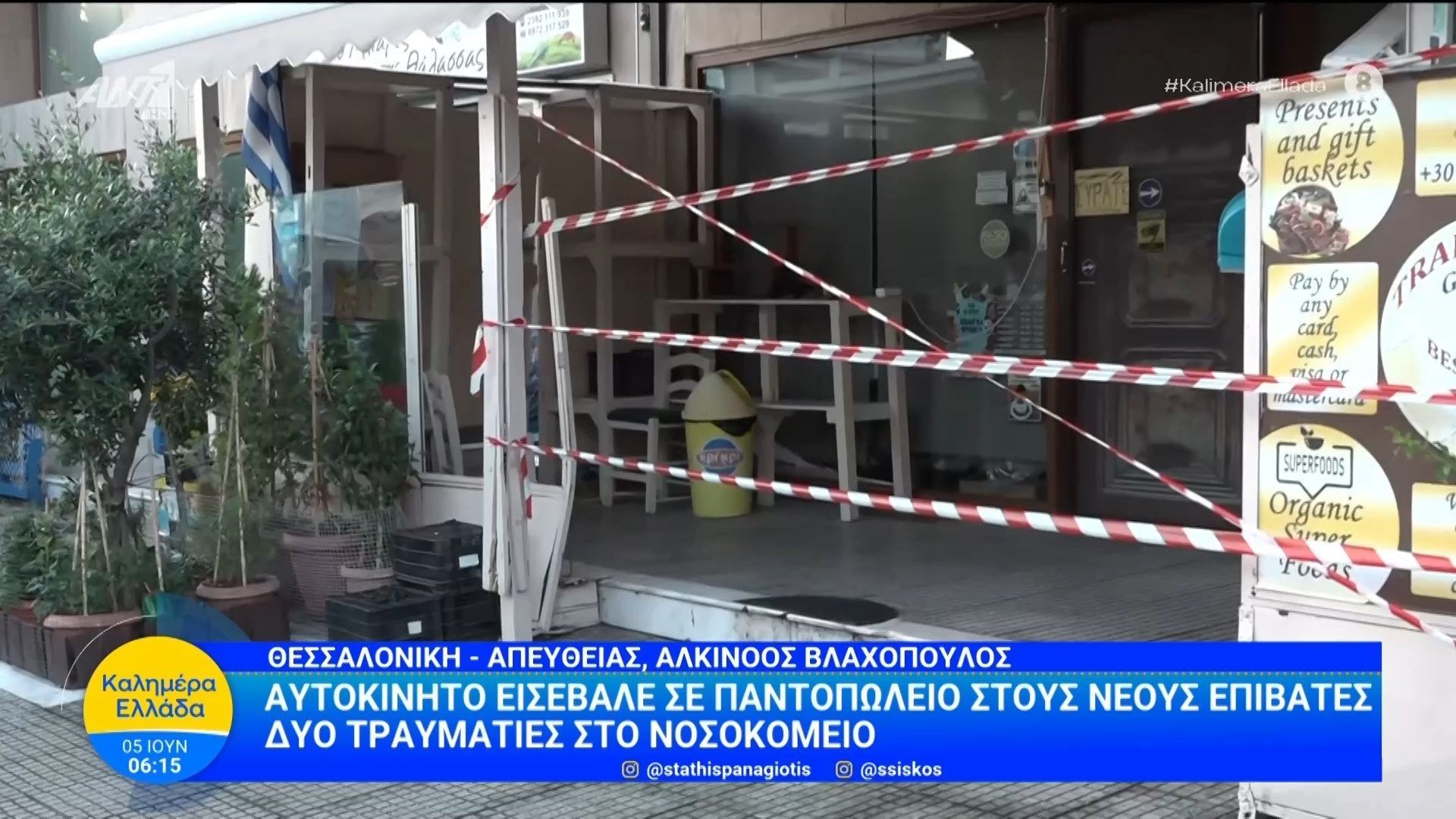 Νέοι Επιβάτες: Αυτοκίνητο εισέβαλε σε παντοπωλείο – Καλημέρα Ελλάδα – 05/06/2026