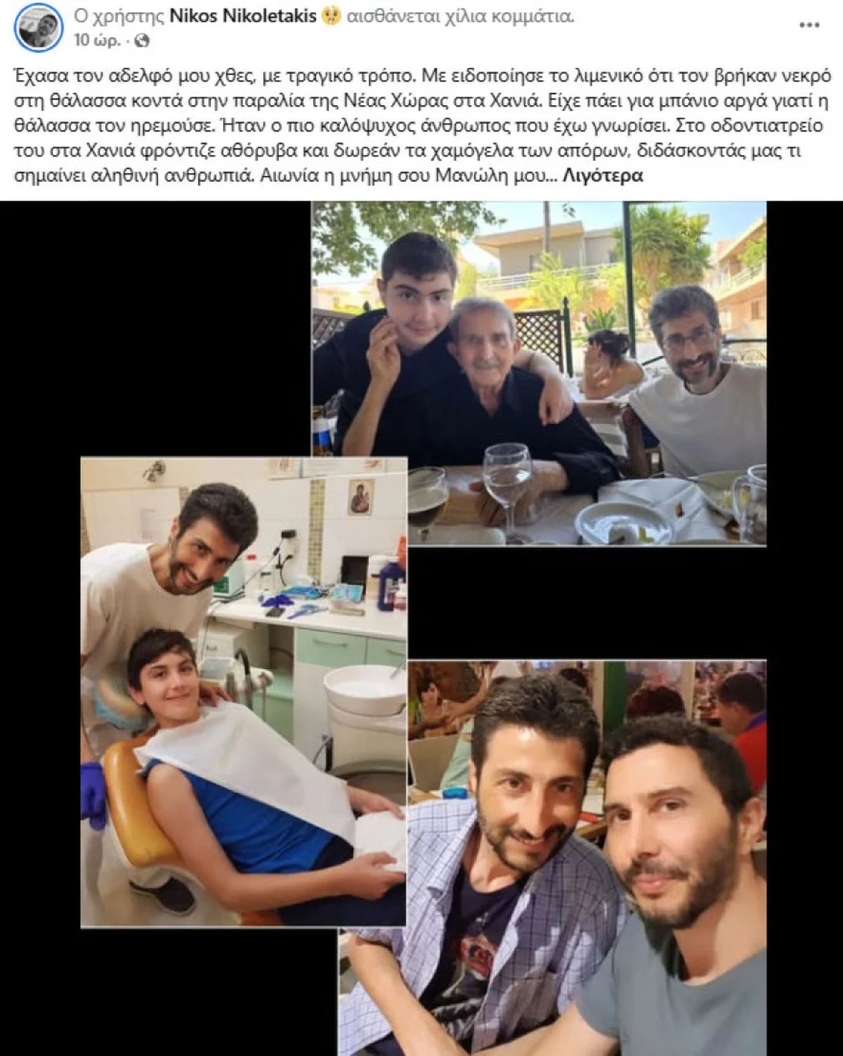 Αδερφός δημοσιογράφου του ΑΝΤ1 ανασύρθηκε νεκρός από τη θάλασσα – Τα λόγια του συγκλονίζουν 7 Η ανάρτηση του Νίκου Νικολετάκη