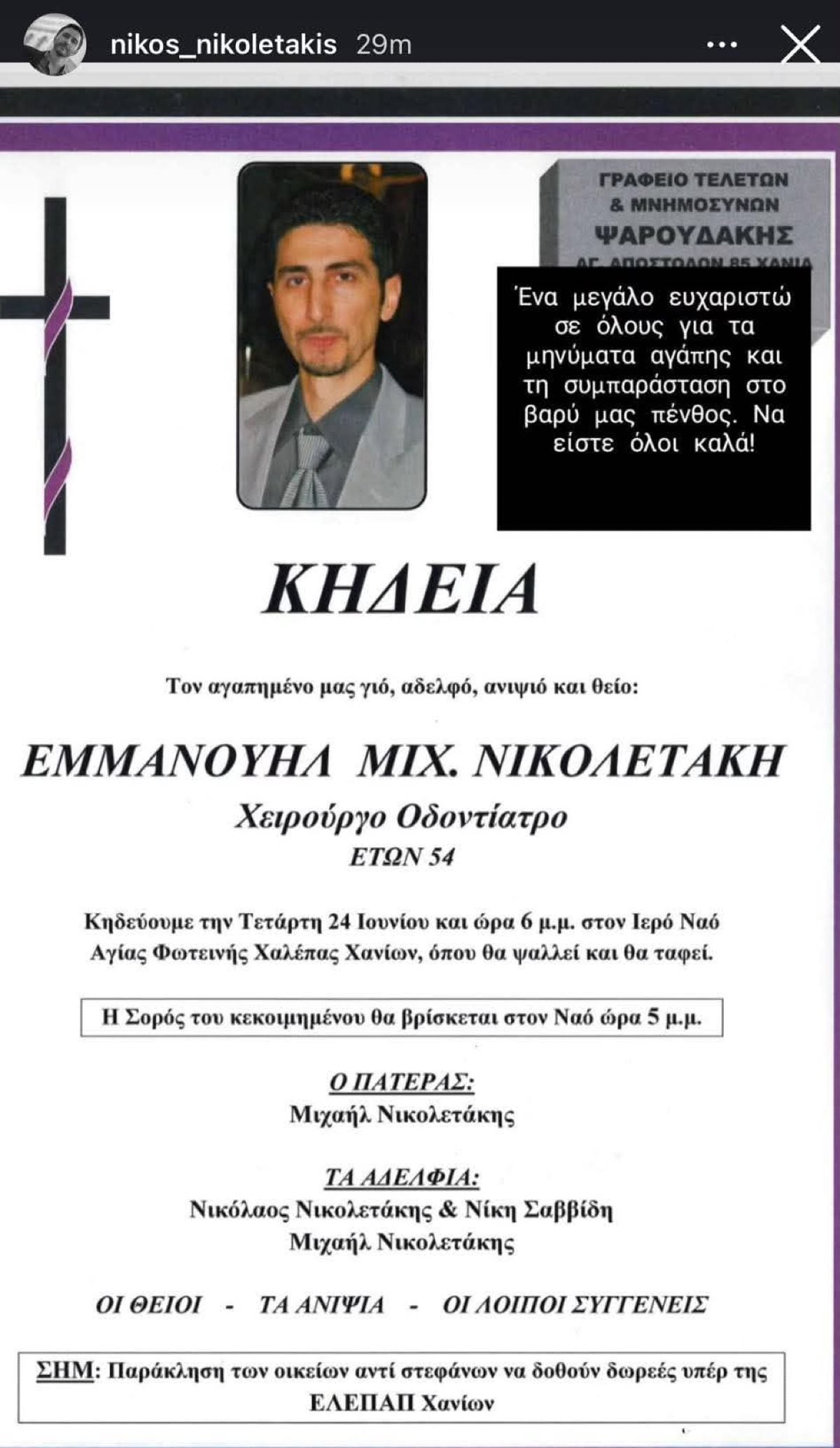 Νίκος Νικολετάκης: Πού και πότε θα κηδευτεί ο αδερφός του που πνίγηκε στα Χανιά – Η έκκληση της οικογένειας 8 Νίκος Νικολετάκης