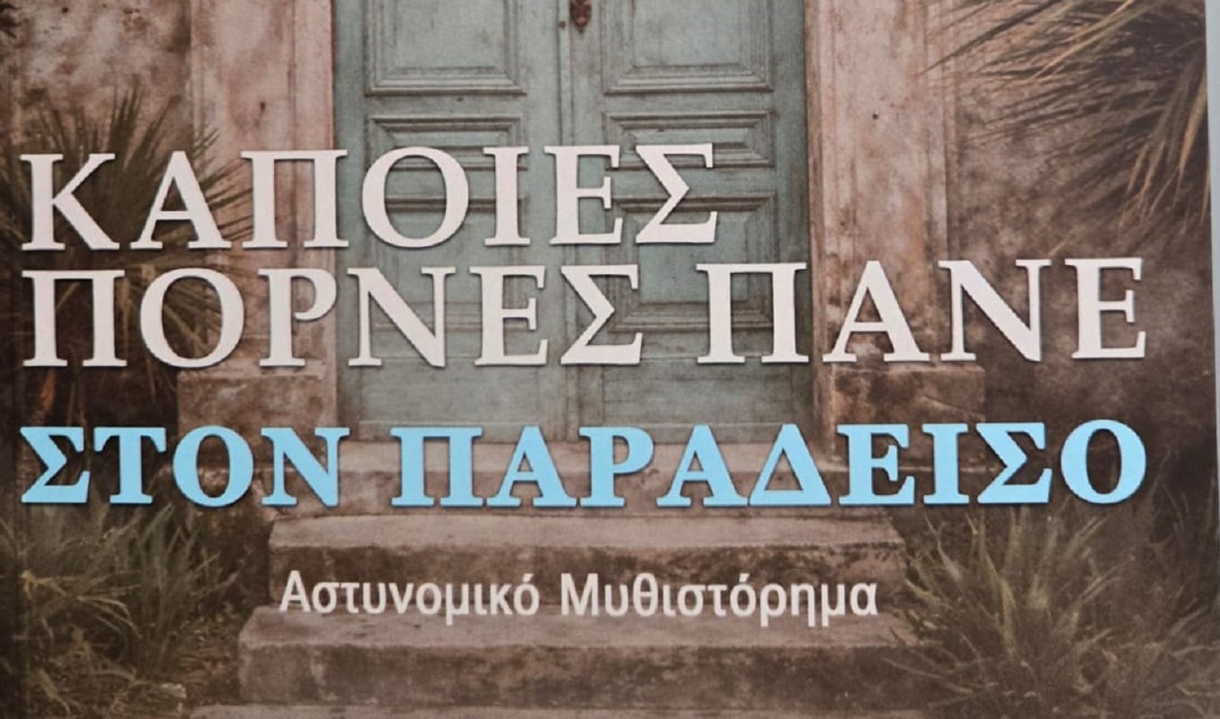 Το νέο βιβλίο του Νίκου Σίμου – «Κάποιες Πόρνες Πάνε στον παράδεισο»