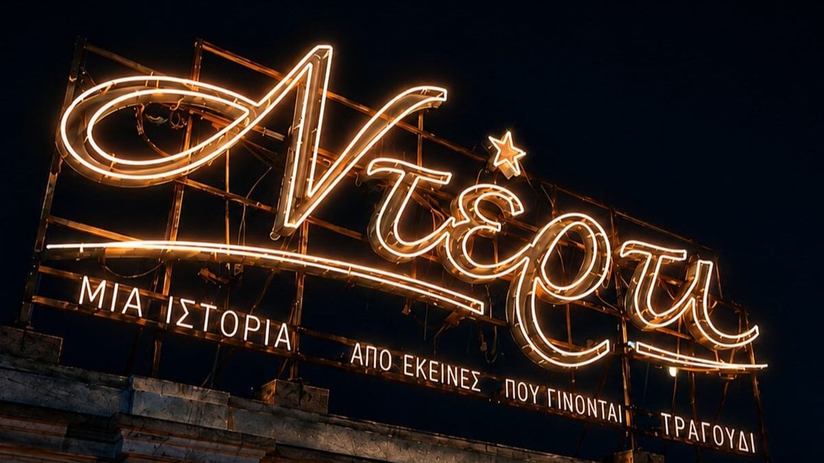 Οι πρωταγωνιστές της σειράς «Ντέρτι»: Από το «Grand Hotel» στα μπουζούκια των ’80s-’90s 1 Οι πρωταγωνιστές της σειράς «Ντέρτι»: Από το «Grand Hotel» στα μπουζούκια των ’80s-’90s