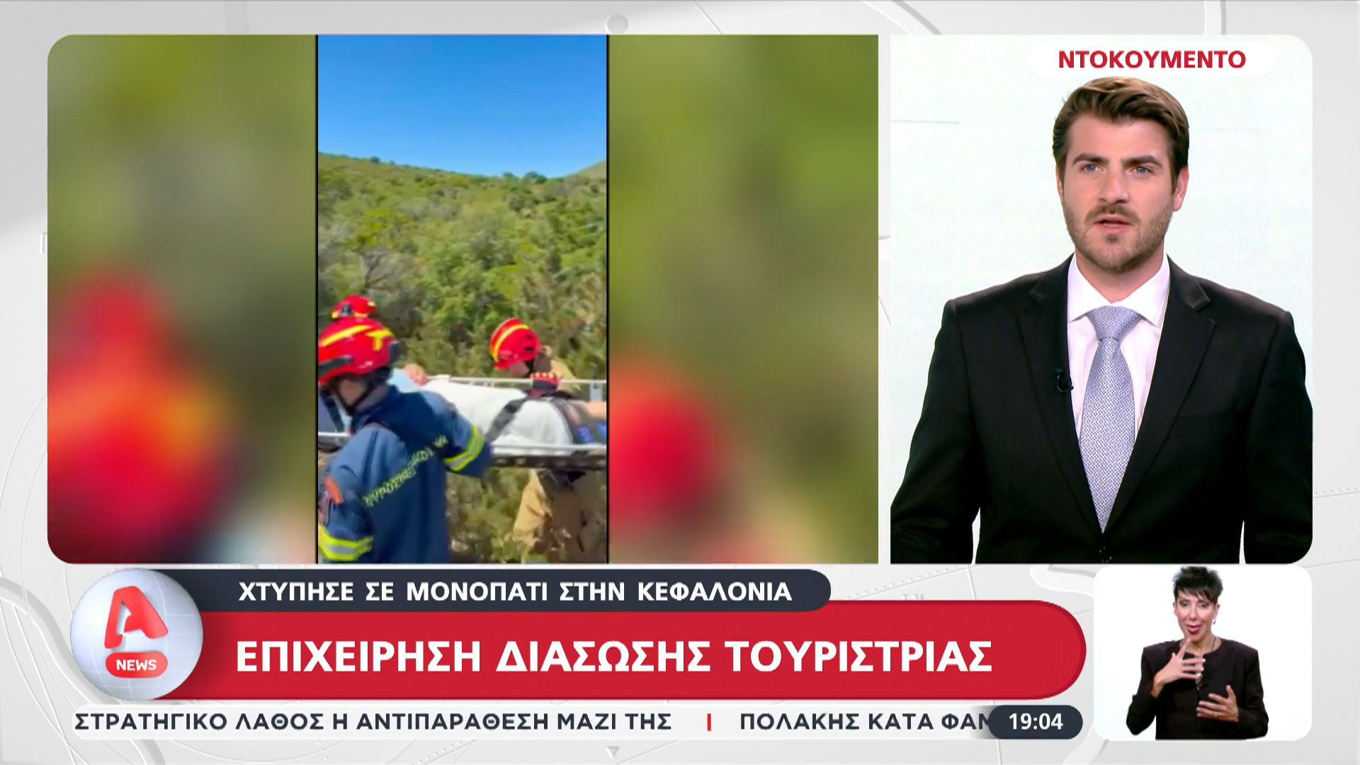 Ντοκουμέντο από επιχείρηση διάσωσης τουρίστριας στην Κεφαλονιά