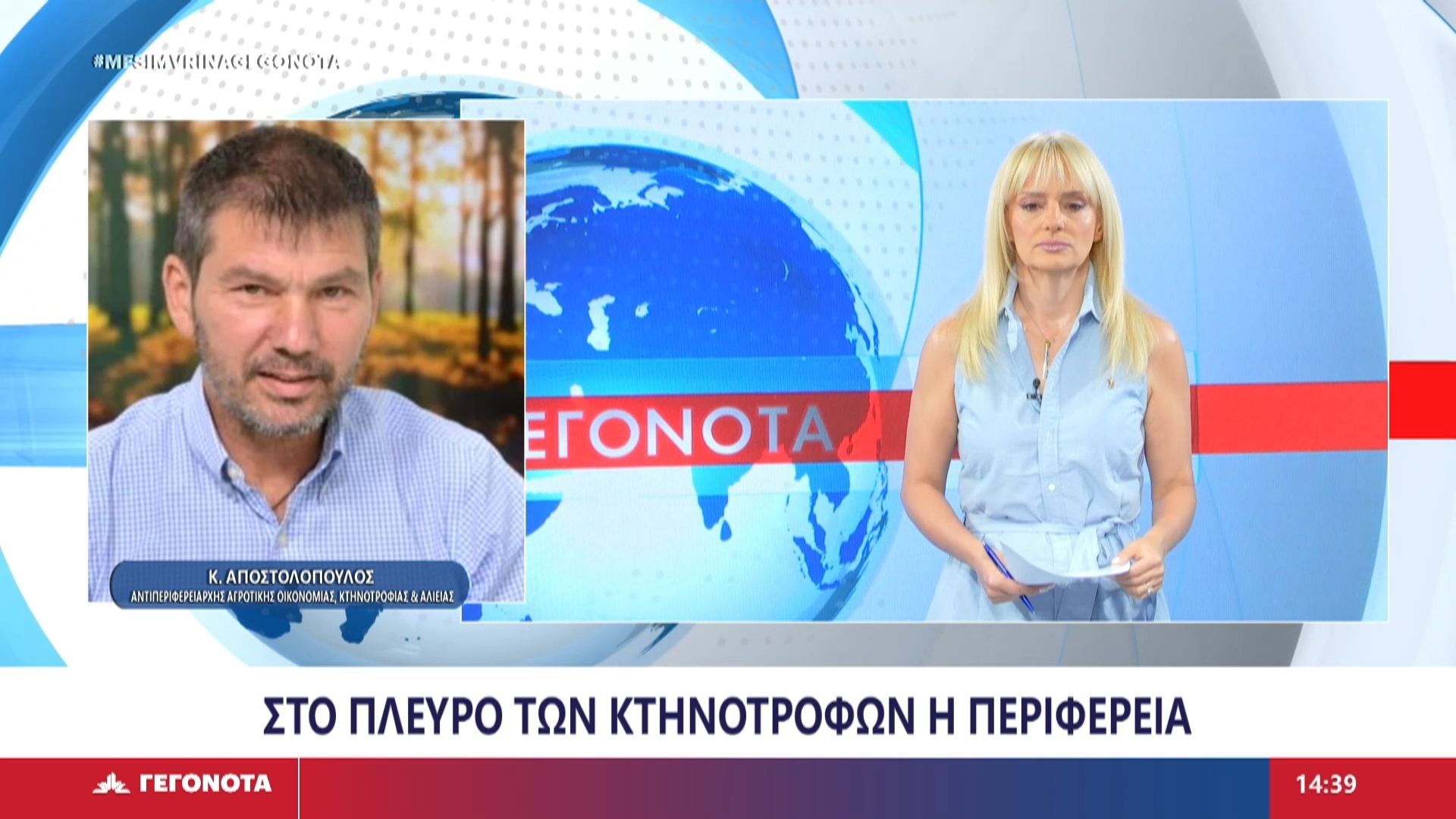 Ο αντιπεριφερειάρχης Αγροτικής Οικονομίας, Κτηνοτροφίας και Αλιείας Κ. Αποστολόπουλος στο Star