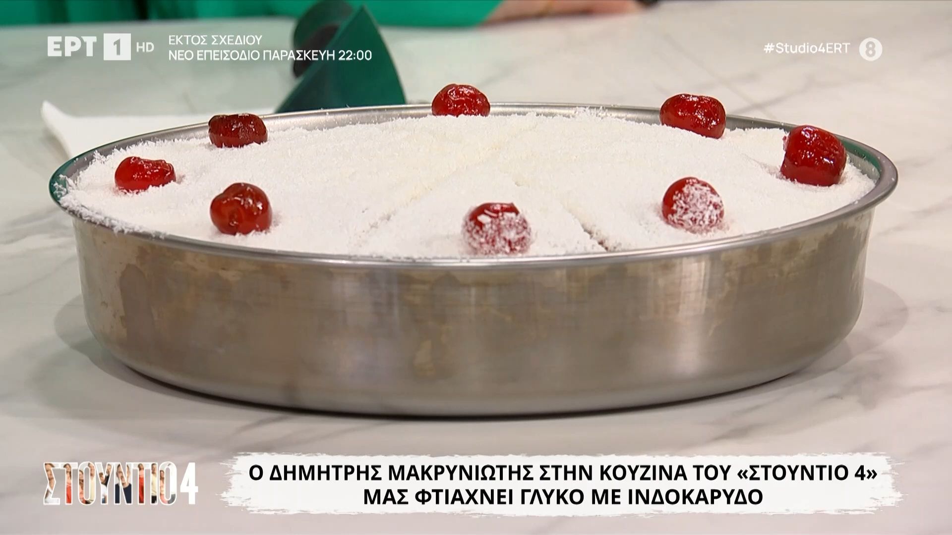 Ο Δημήτρης Μακρυνιώτης μάς φτιάχνει γλυκό με ινδοκάρυδο