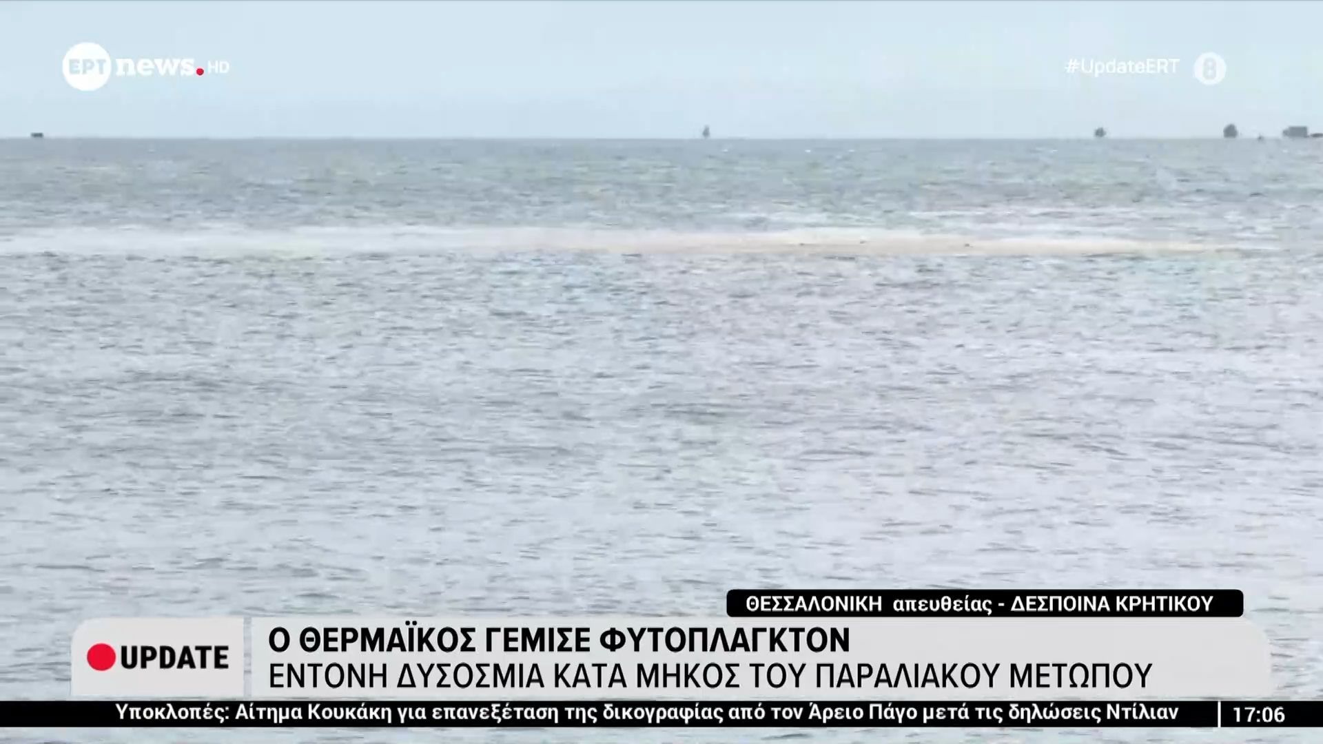 Ο θερμαϊκός γέμισε φυτοπλαγκτόν – Έντονη δυσοσμία κατά μήκος του παραλιακού μετώπου
