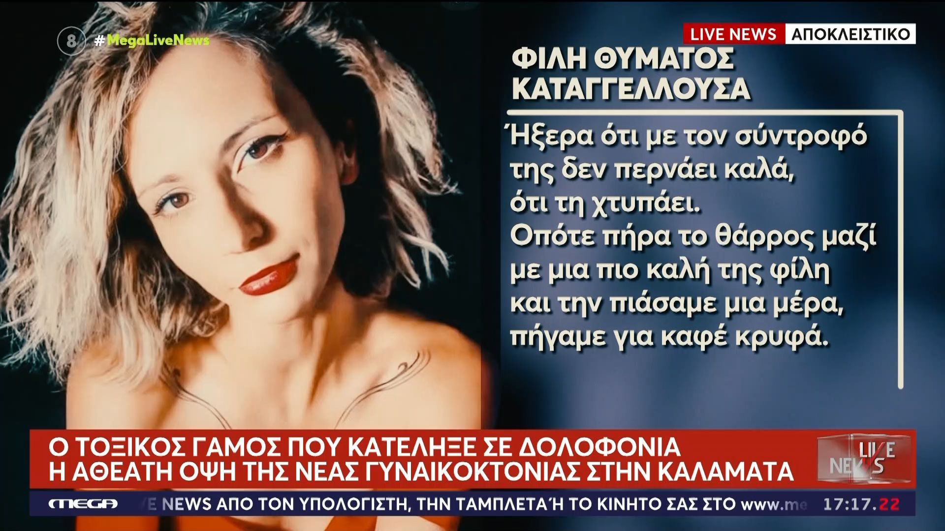 Ο τοξικός γάμος που κατέληξε σε δολοφονία – Η αθέατη όψη της νέας γυναικοκτονίας στην Καλαμάτα