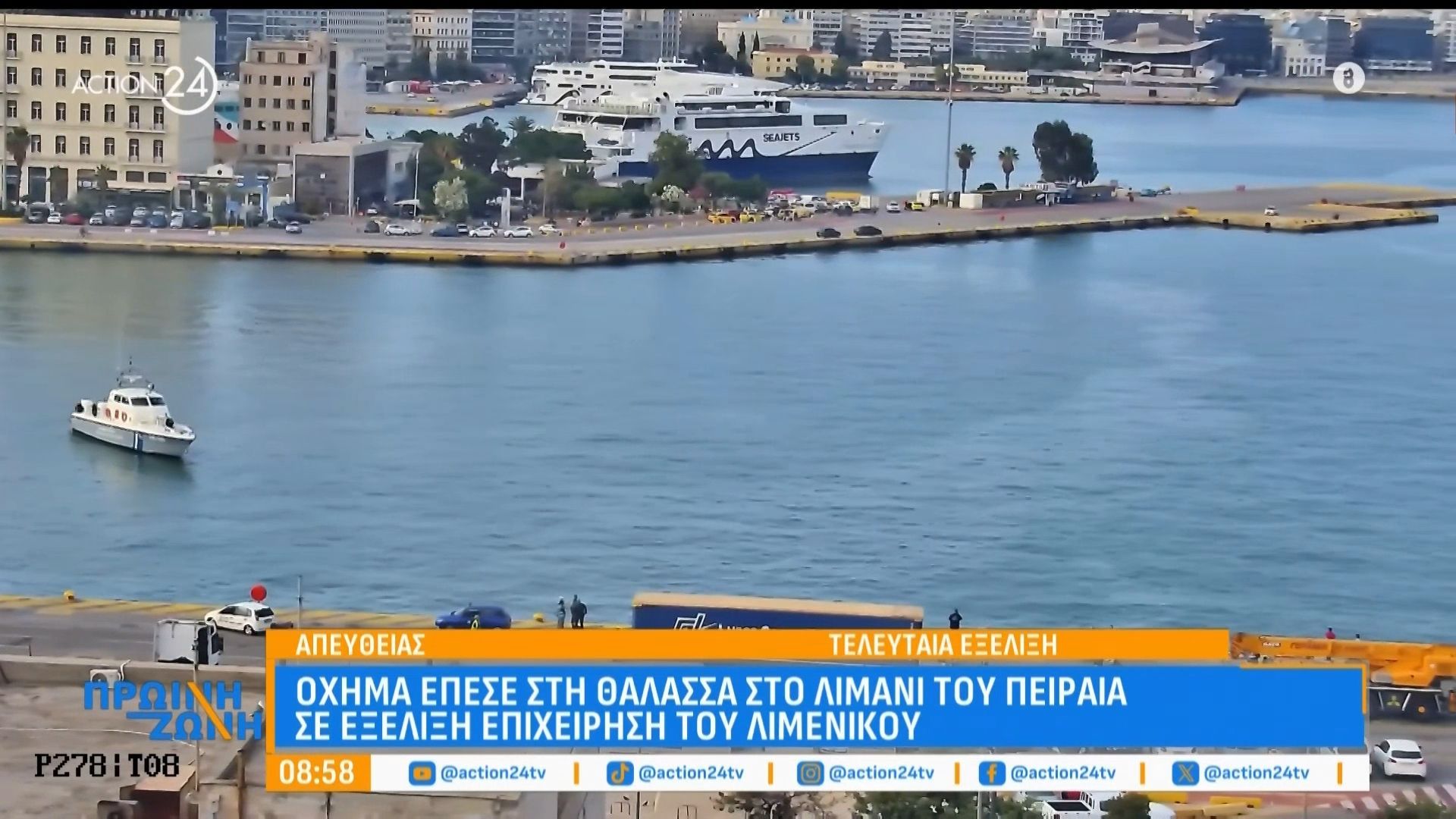 Όχημα έπεσε στη θάλασσα στο λιμάνι του Πειραιά – Σε εξέλιξη η η επιχείρηση του λιμενικού