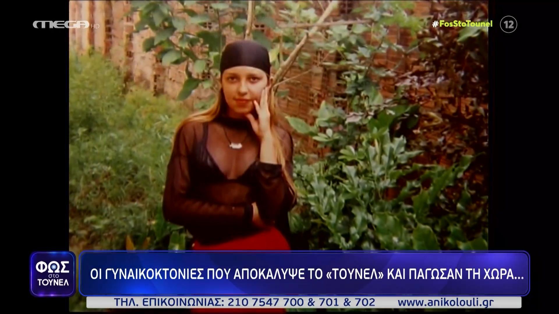 Οι γυναικοκτονίες που αποκάλυψε το «Τούνελ» και συγκλόνισαν τη χώρα
