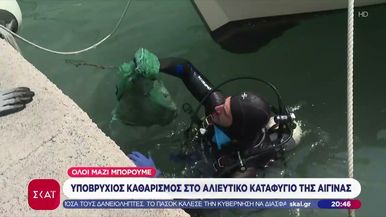 Όλοι Μαζί Μπορούμε: Υποβρύχιος καθαρισμός στο αλιευτικό καταφύγιο της Αίγινας