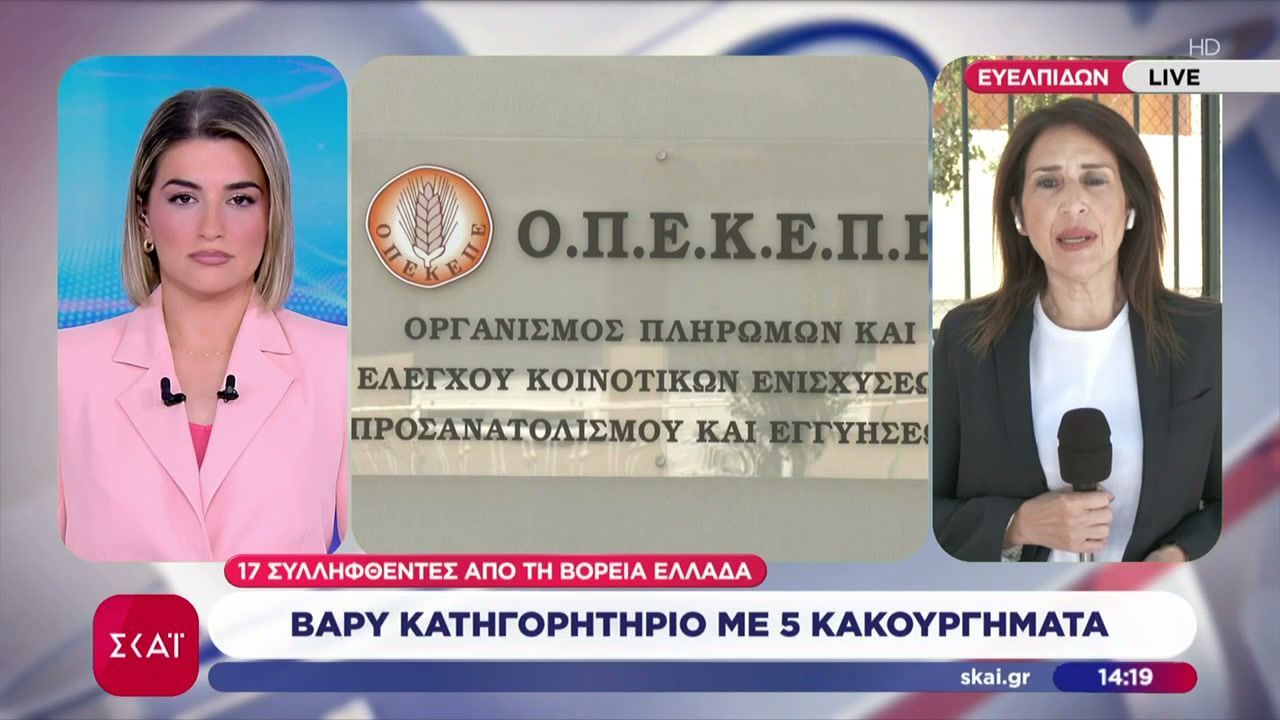 ΟΠΕΚΕΠΕ: 17 συλληφθέντες από την Βόρεια Ελλάδα – Βαρύ κατηγορητήριο με 5 κακουργήματα