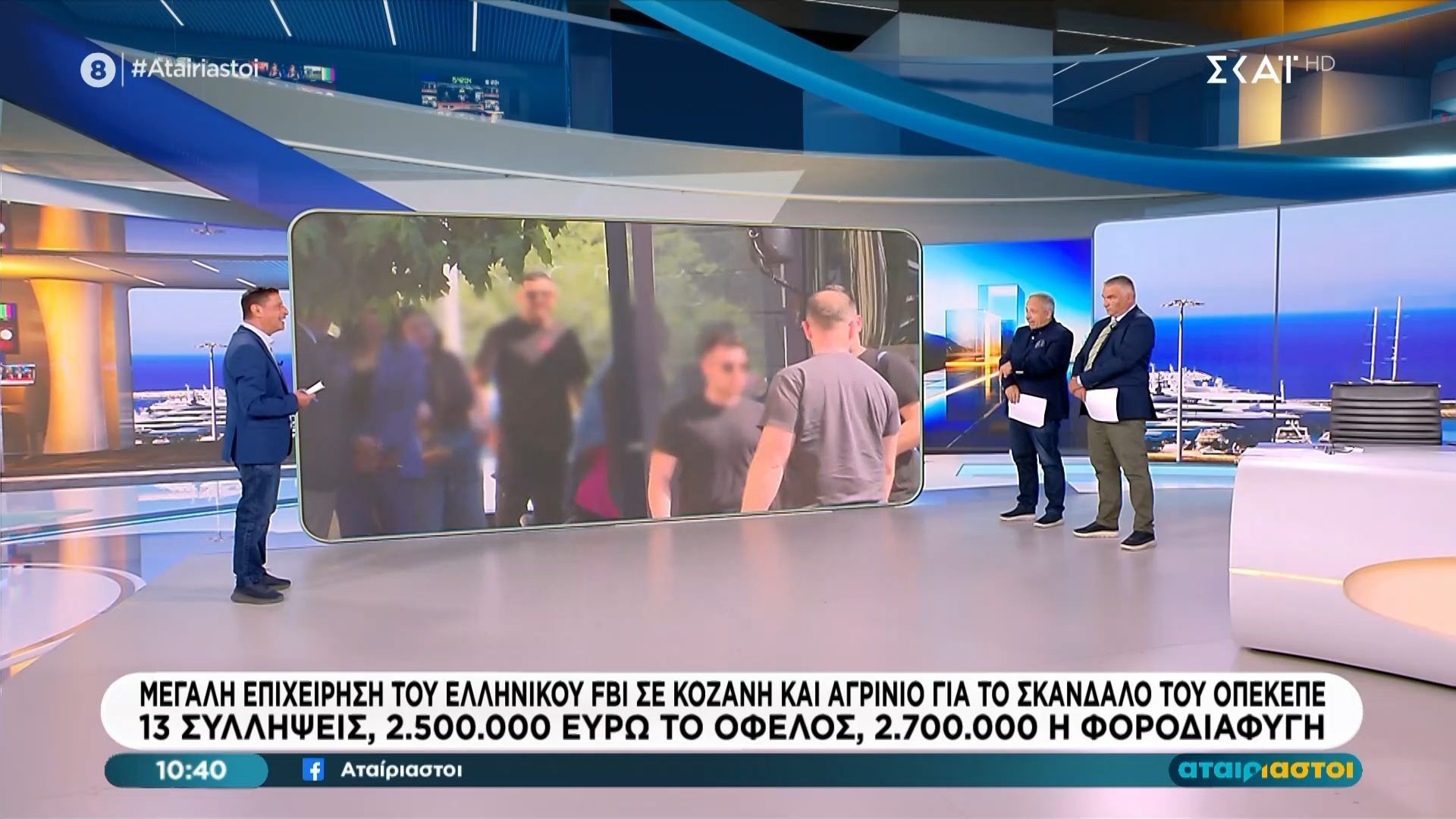 ΟΠΕΚΕΠΕ: Μεγάλη επιχείρηση του ελληνικού FBI σε Κοζάνη και Αγρίνιο