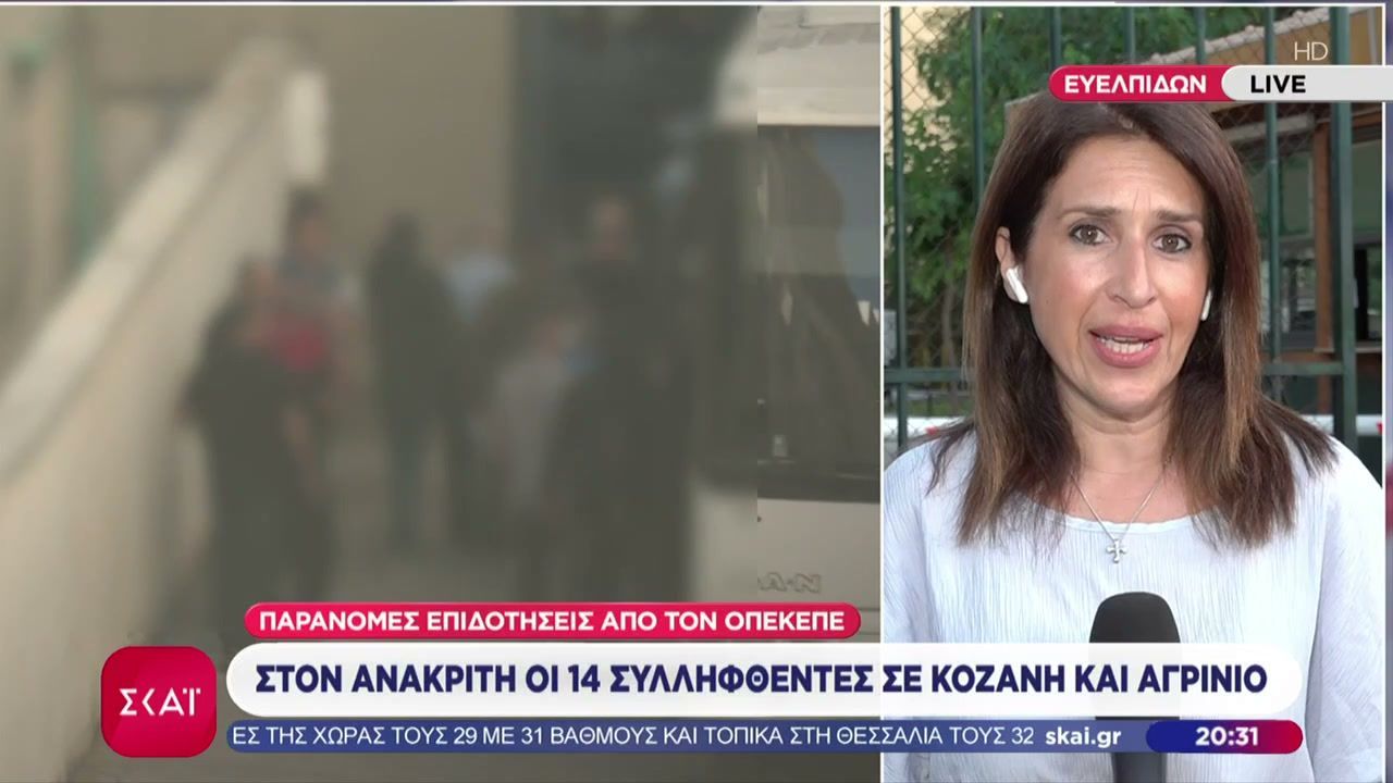 ΟΠΕΚΕΠΕ: Στον ανακριτή οι 14 συλληφθέντες σε Κοζάνη και Αγρίνιο