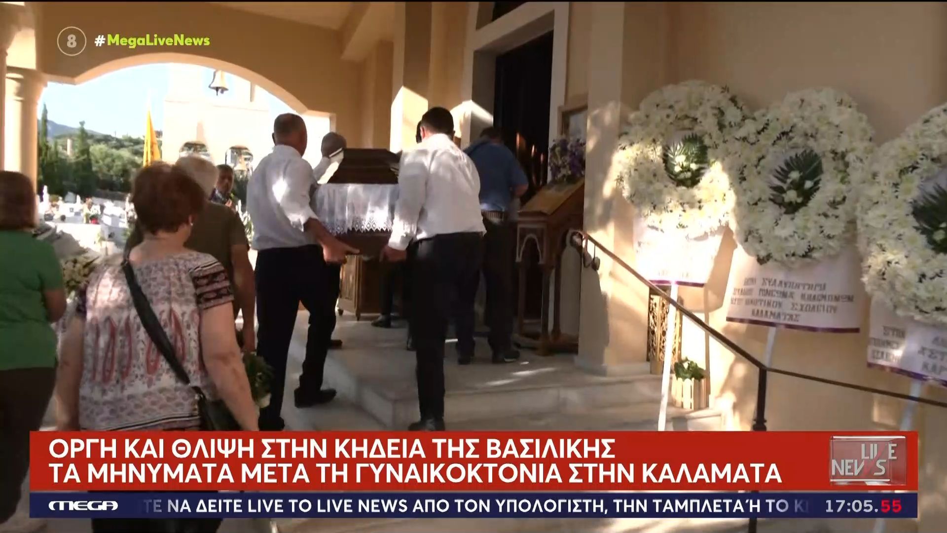 Οργή και θλίψη στην κηδεία της δολοφονημένης Βασιλικής στην Καλαμάτα