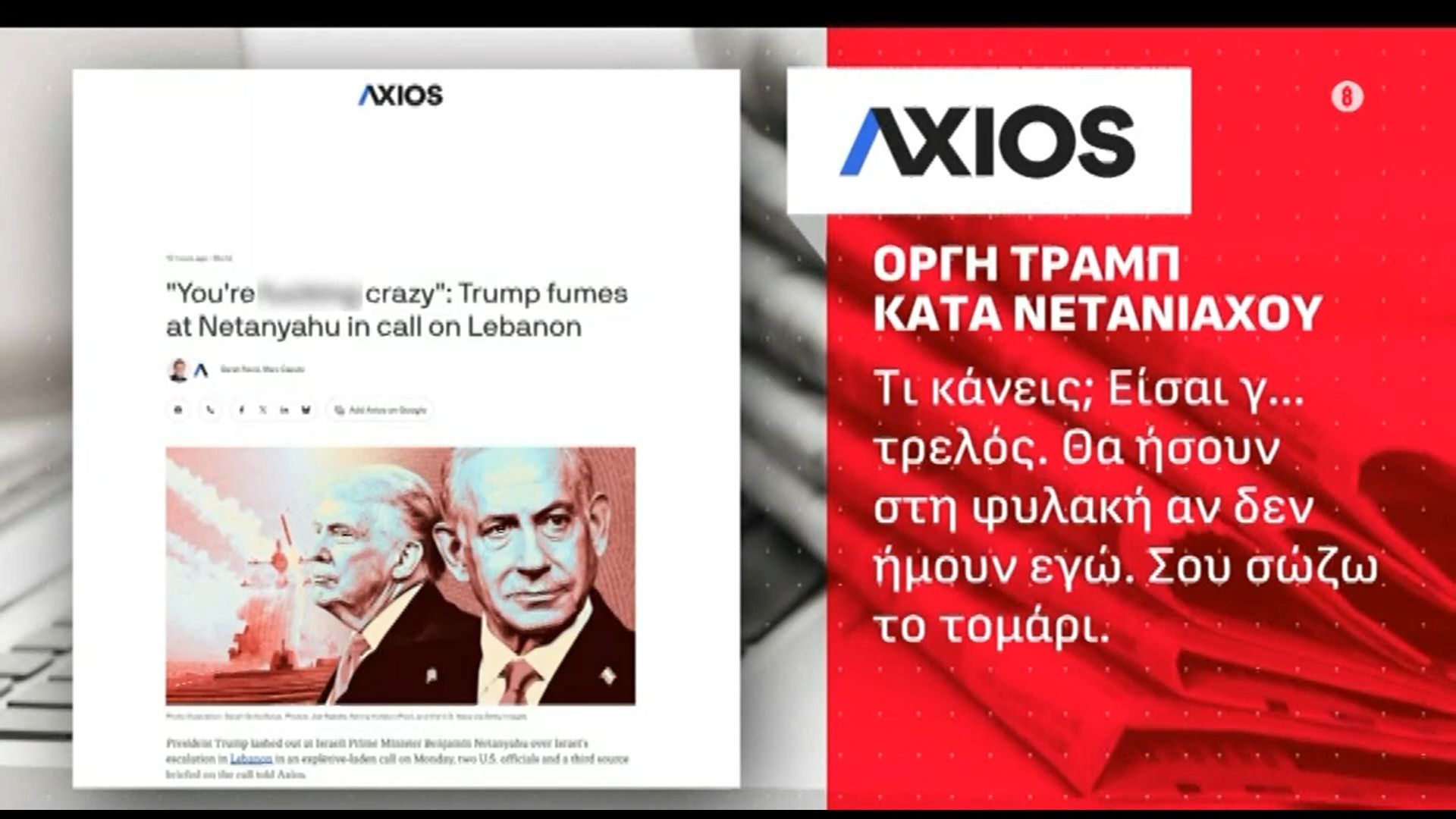 Οργή Τραμπ σε Νετανιάχου για τον Λίβανο: «Τρελάθηκες; Αν δεν ήμουν εγώ θα ήσουν στη φυλακή»