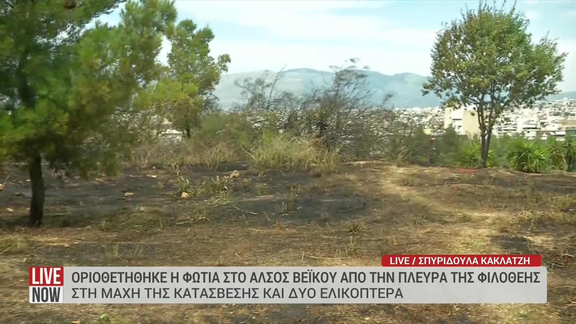 Οριοθετήθηκε η φωτιά στο Άλσος Βεΐκου από την πλευρά της Φιλοθέης