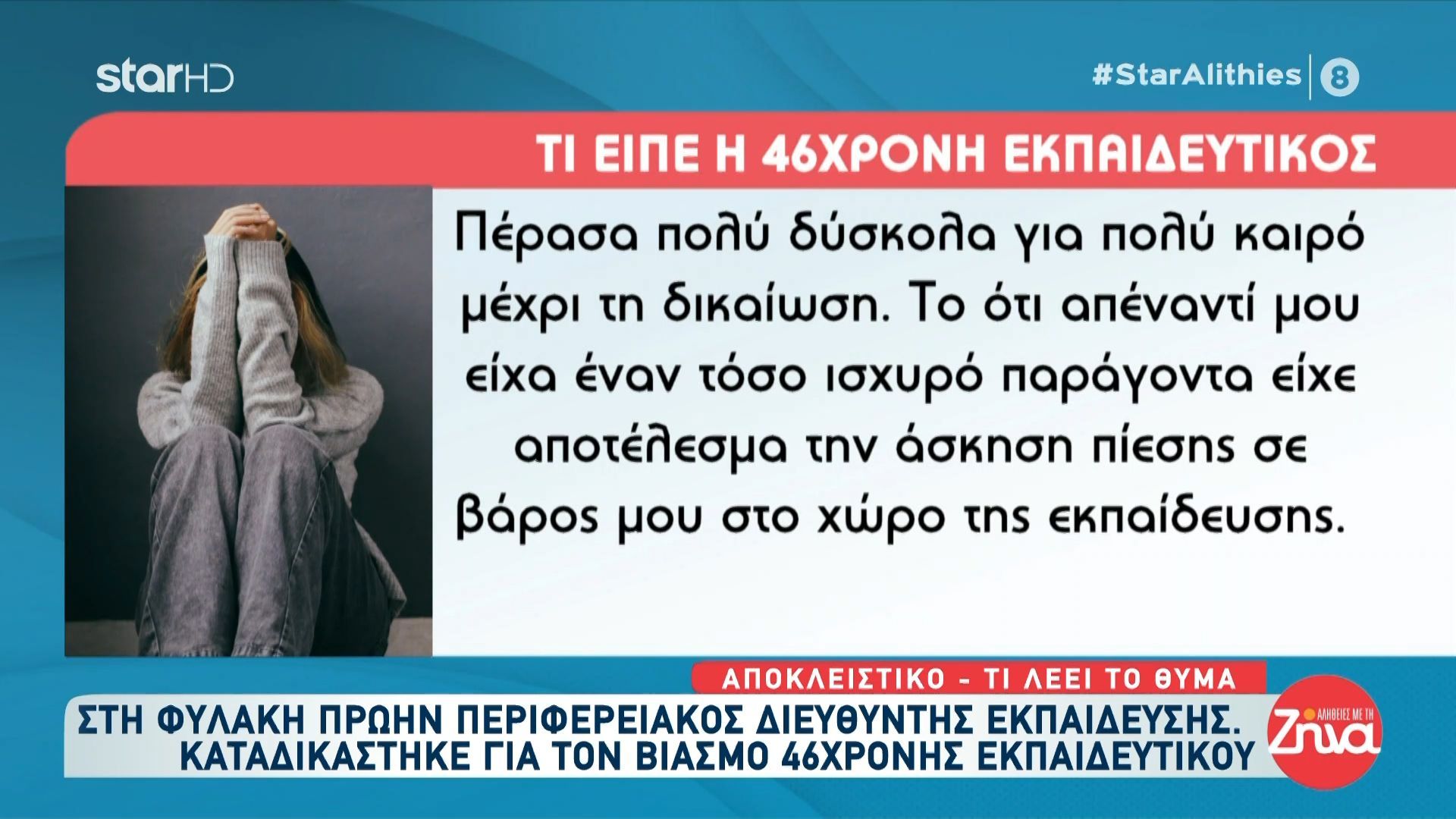 Όσα αναφέρει το θύμα που βιάστηκε από τον πρώην διαευθυντή εκπαίδευσης